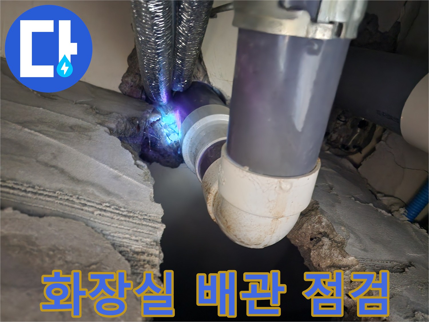 구로동 화장실-오수관 배관 부위 점검 사진