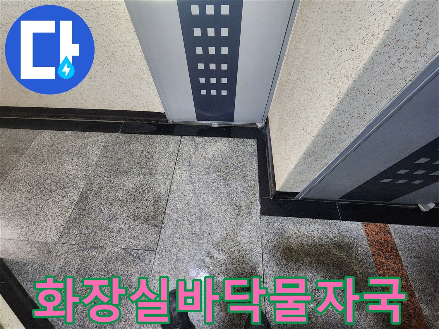 화장실-바닥-타일에-남은-습기-및-얼룩-상태