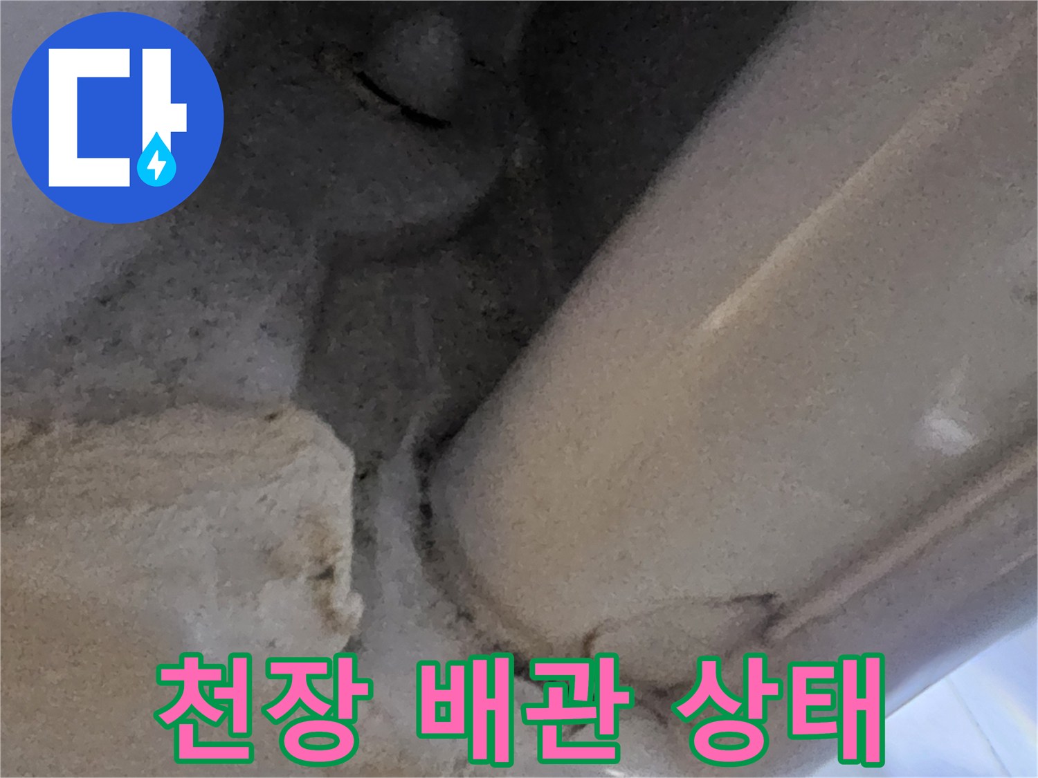 화장실-천장-배관-연결-부위-틈새-상태