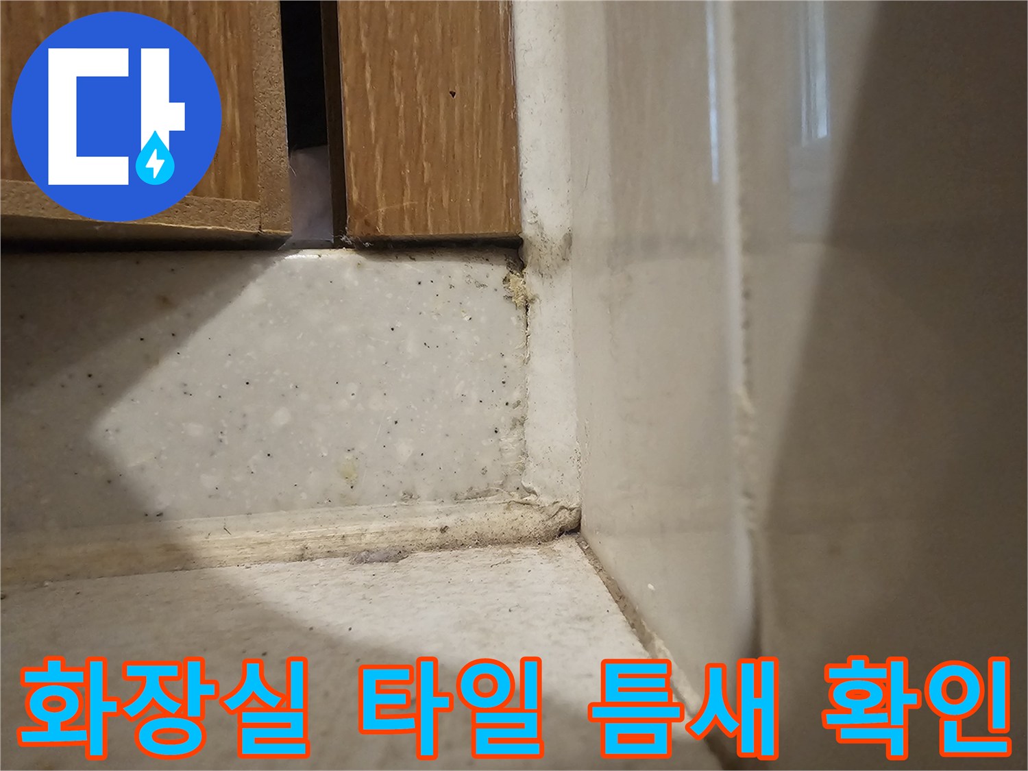 화장실-타일-및-벽면-경계-부위-상태-확인
