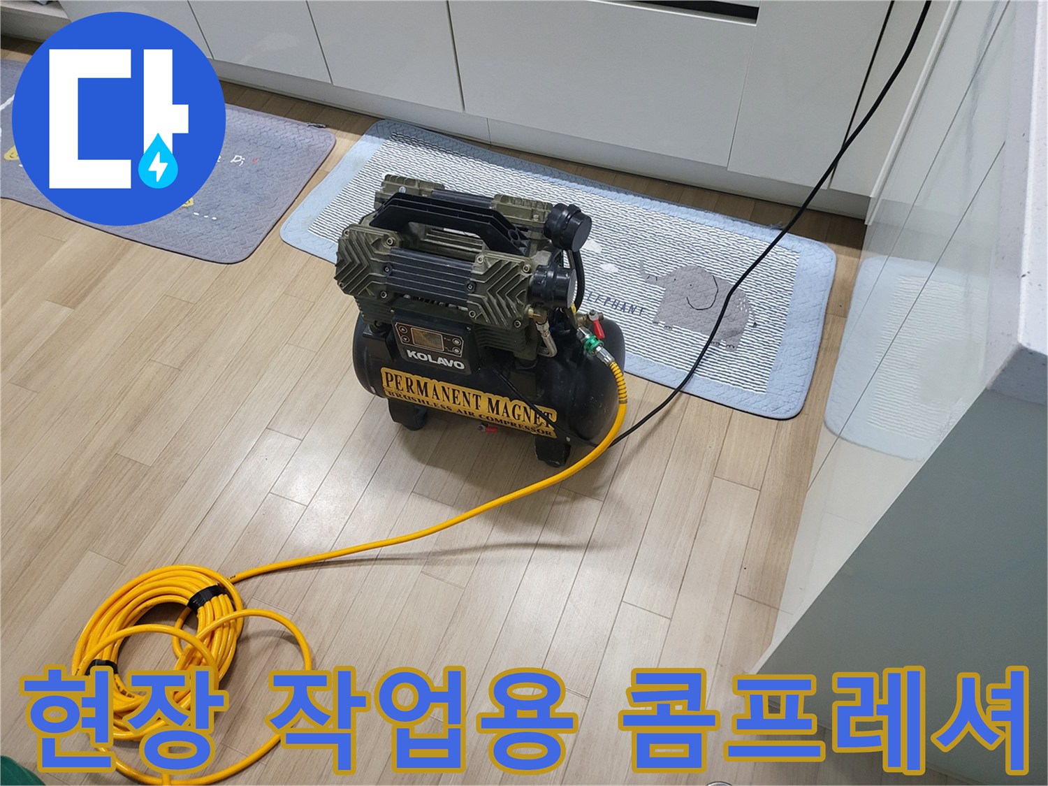 누수-진단을-위해-거실-바닥에-놓인-에어-콤프레셔