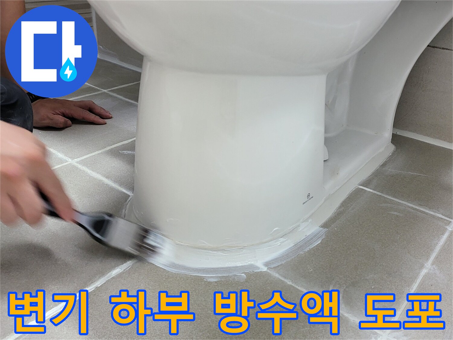 변기-테두리-틈새를-메우는-정밀한-방수제-도포-과정