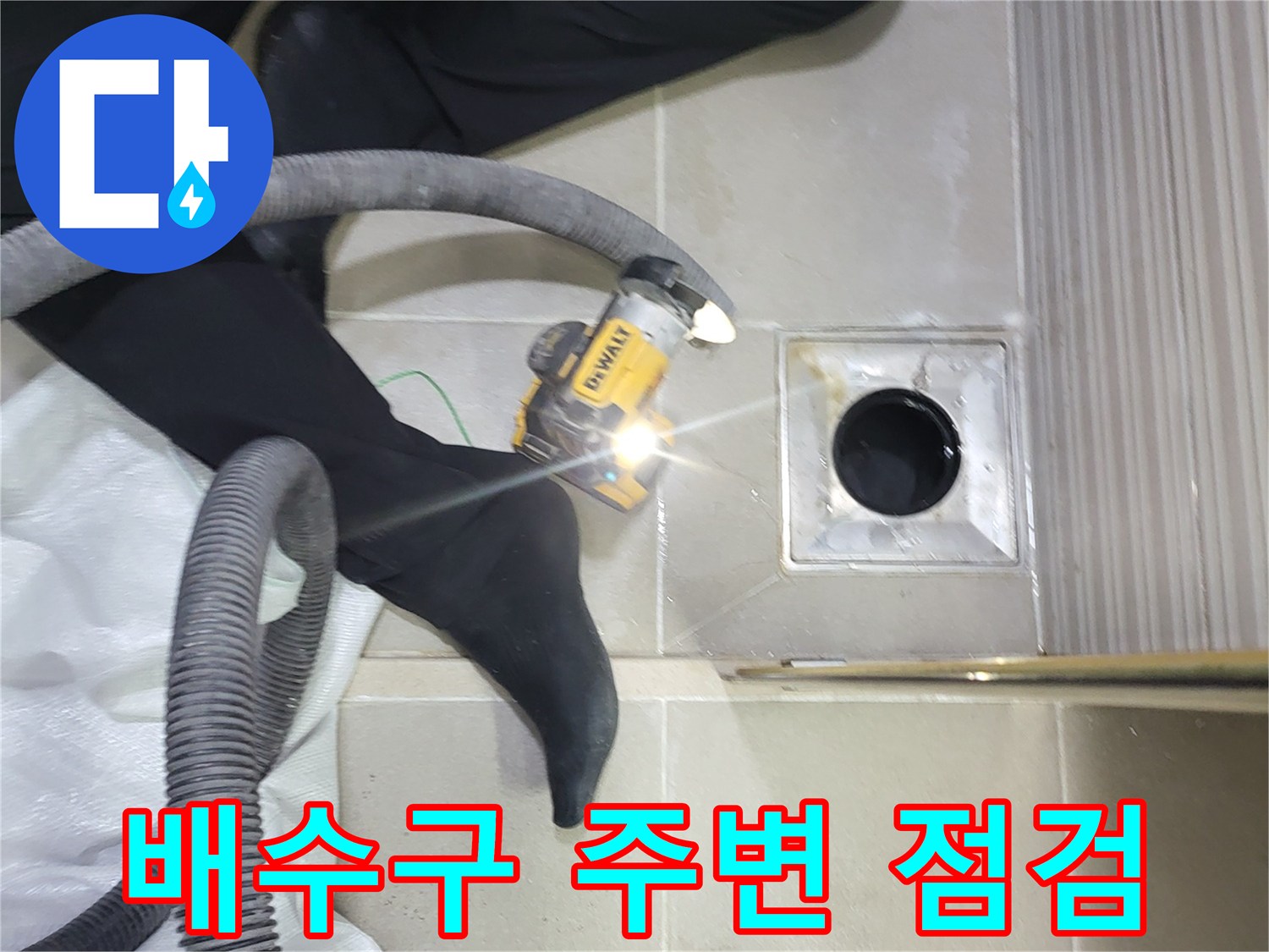 시흥 조남동 화장실 배수구 유가 주변을 확인하는 모습
