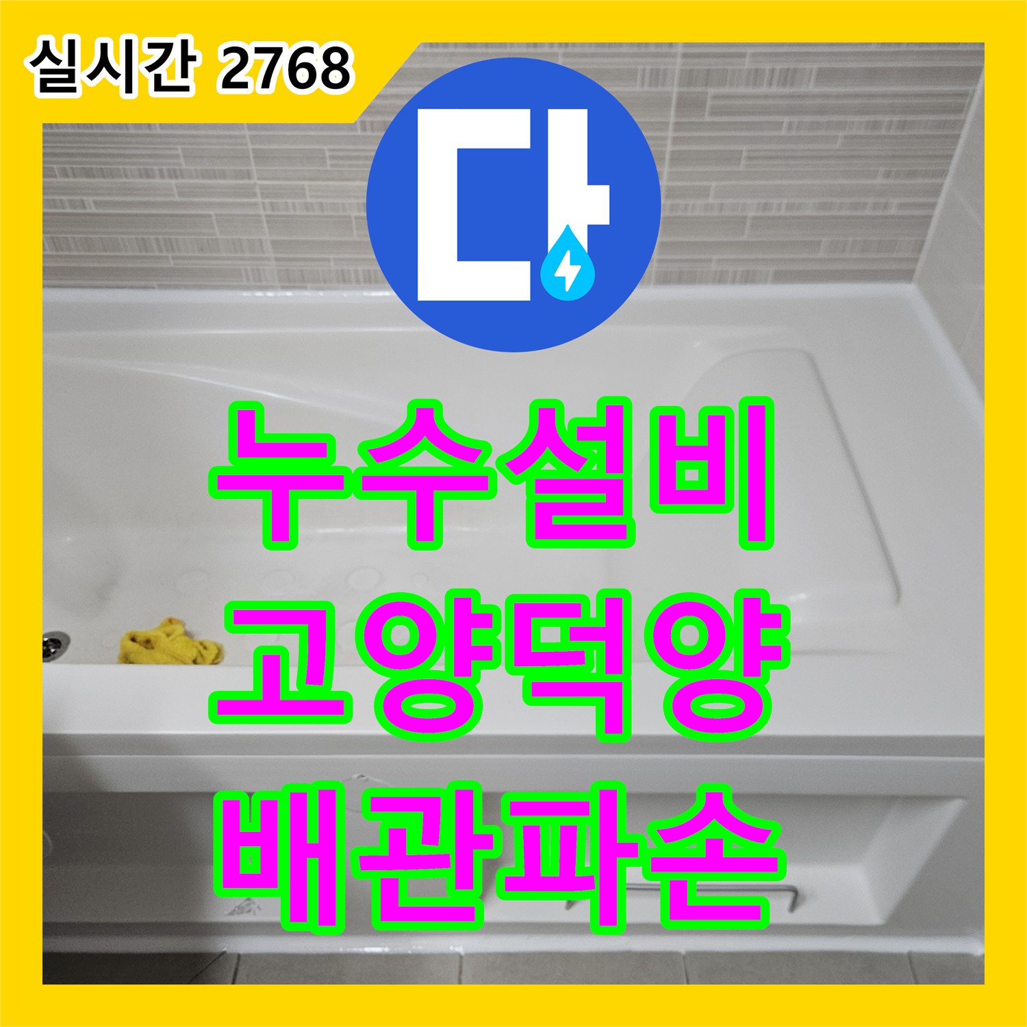 누수설비 화장실 천장 누수의 핵심 원인인 자바라 주름관 파손을 진단한 경기 고양시 덕양구 현장