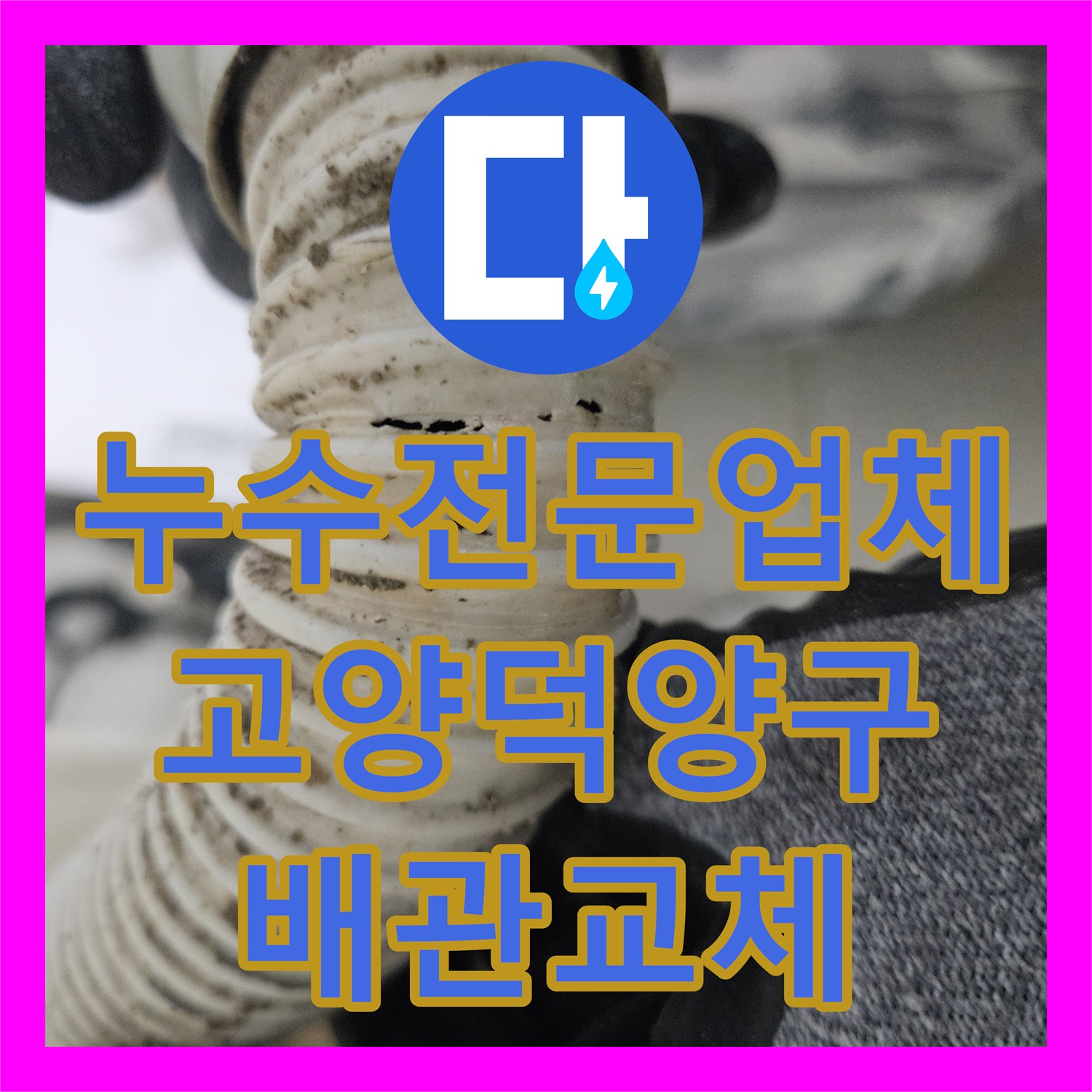 누수전문업체 내시경 카메라로 욕조 하단 배수관 파손을 찾아낸 경기 고양시 덕양구 사례