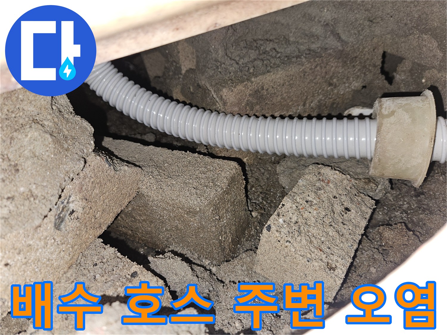 덕양구 현장-습기를 머금은 콘크리트와 하얀색 주름관 배관