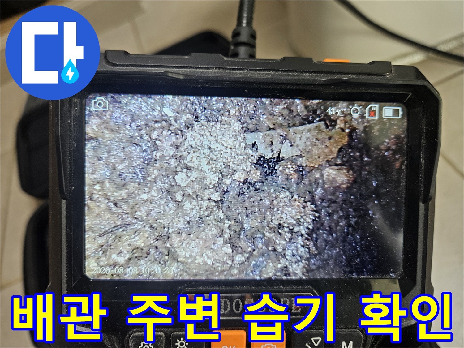 배수관-주변의-습기-및-이물질-유무-확인-중