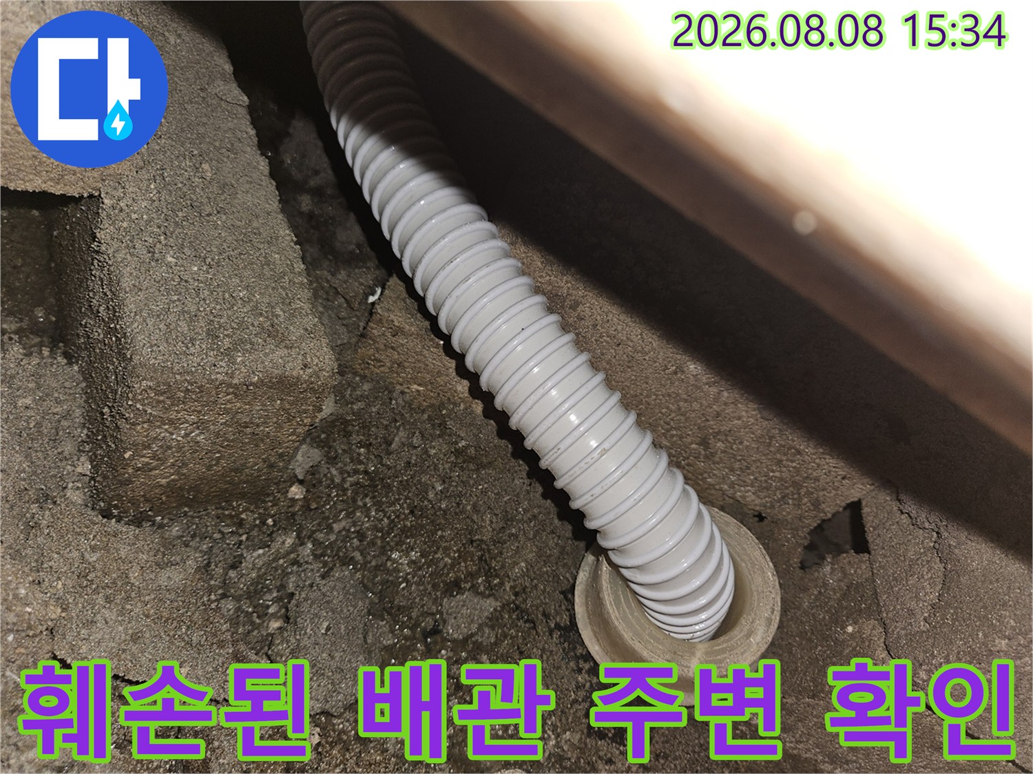 습기에 젖은 콘크리트와 연결된 하얀색 자바라 주름관