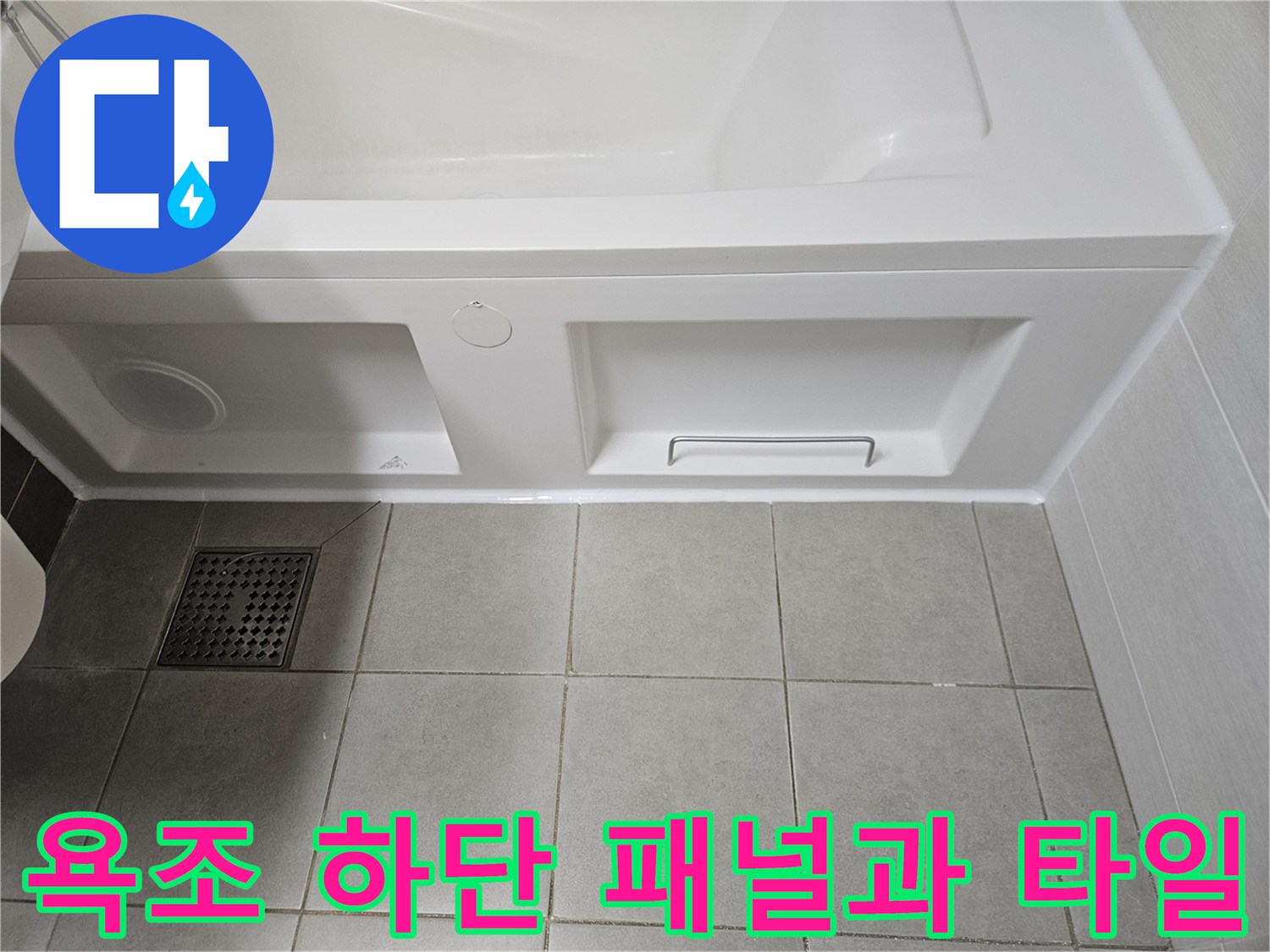 욕조-하단부-패널과-바닥-타일-상태