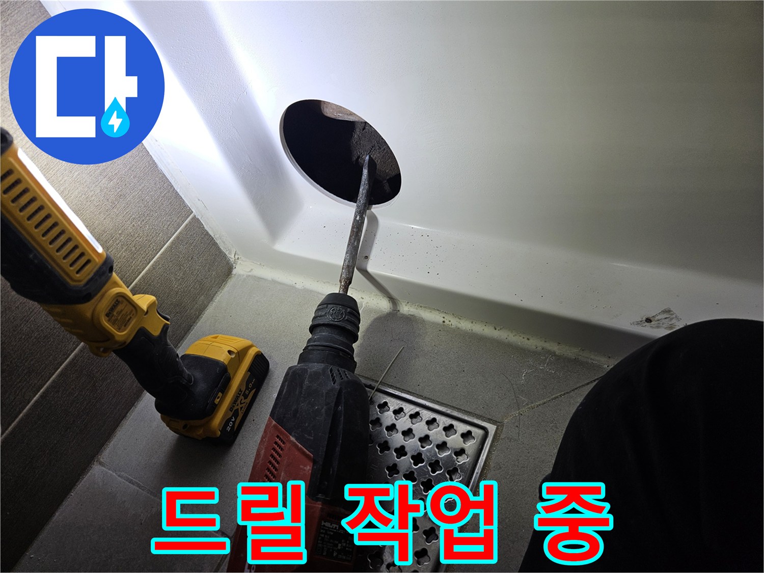 전동 드릴로 욕조 패널을 타공하는 현장 사진