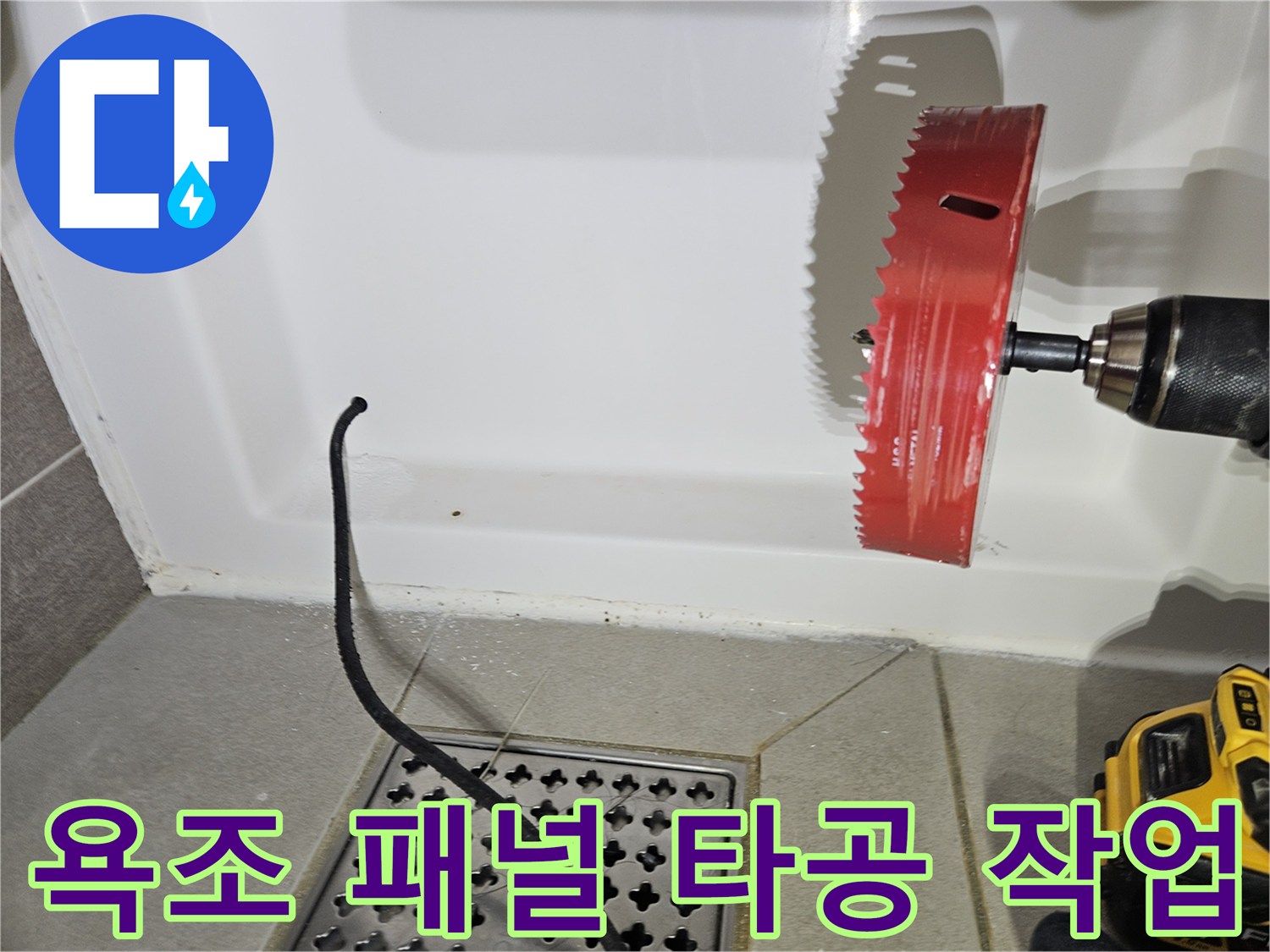 전동 드릴을 사용하여-욕조 하단 패널에 구멍을 뚫는 모습
