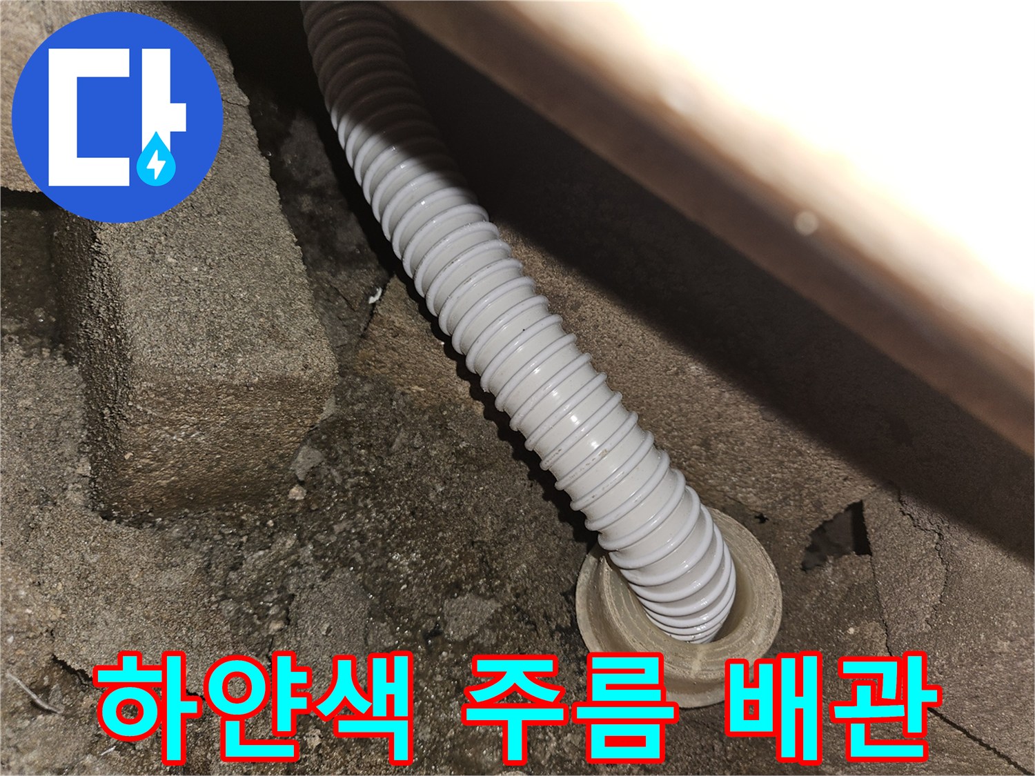 천장-구멍-사이로-보이는-배수-호스