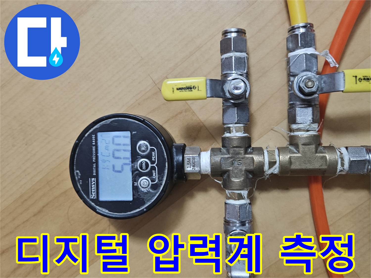 배관 누수 여부를 확인하기 위해 디지털 압력계를 연결하여 수치를 모니터링하는 모습입니다.