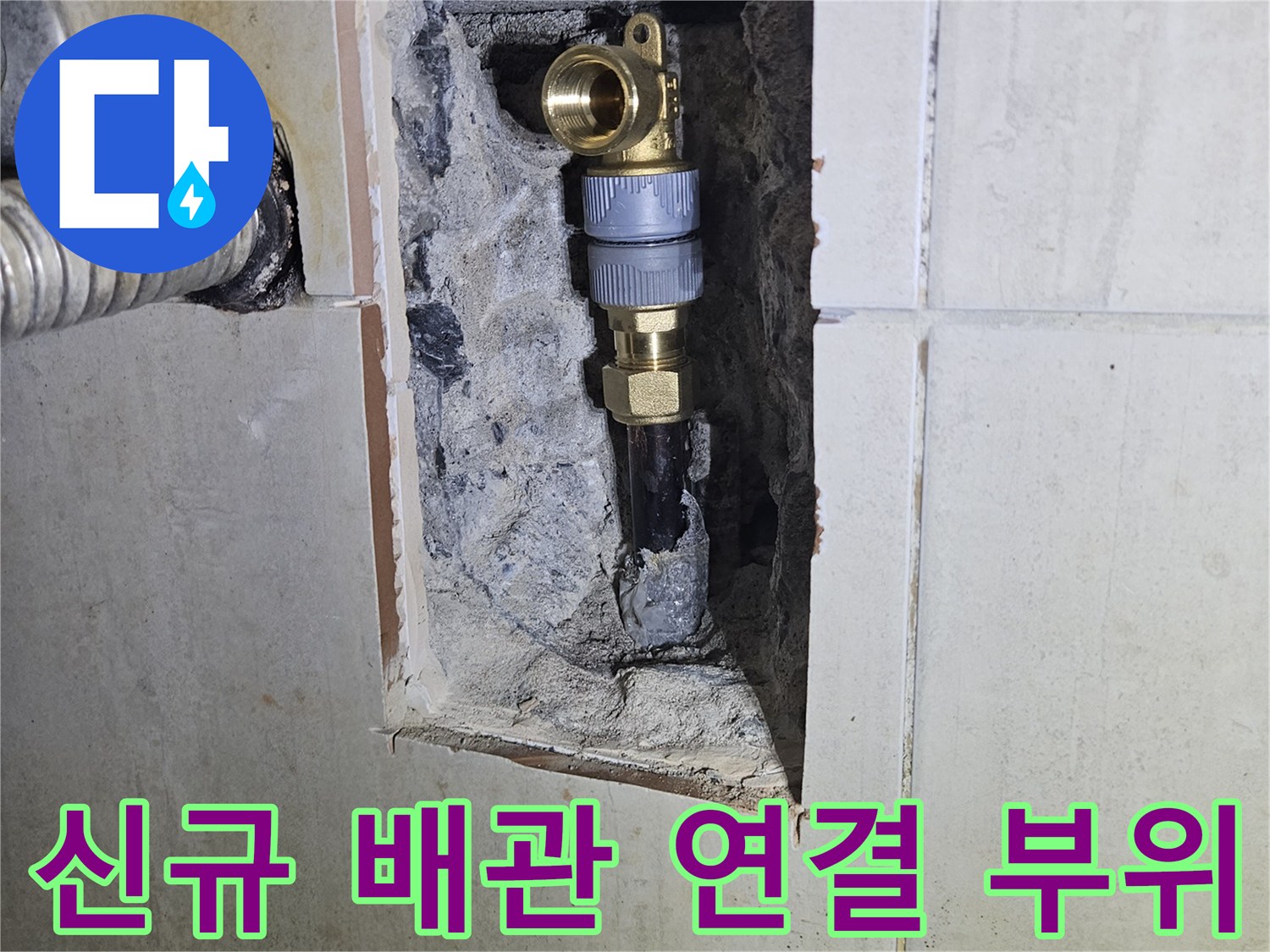 새로 교체된 PB 배관과 연결 부속의 설치 모습입니다.