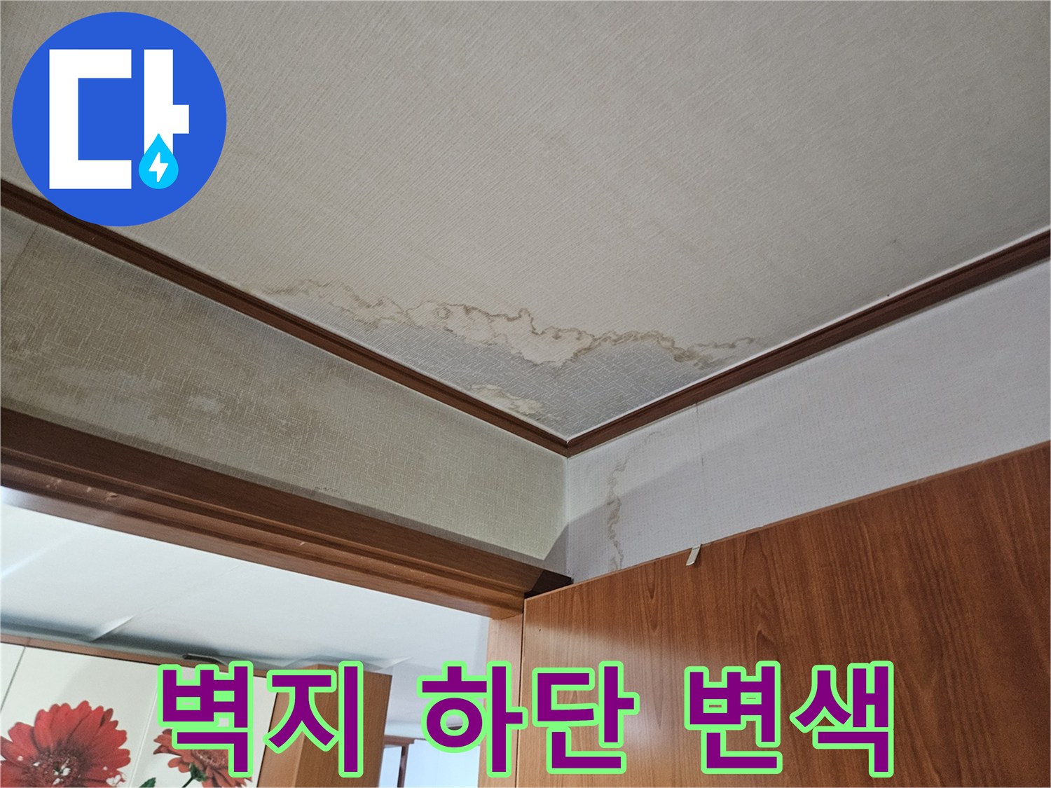 아파트-방안-벽지-하단부-습기로-인한-얼룩-상태