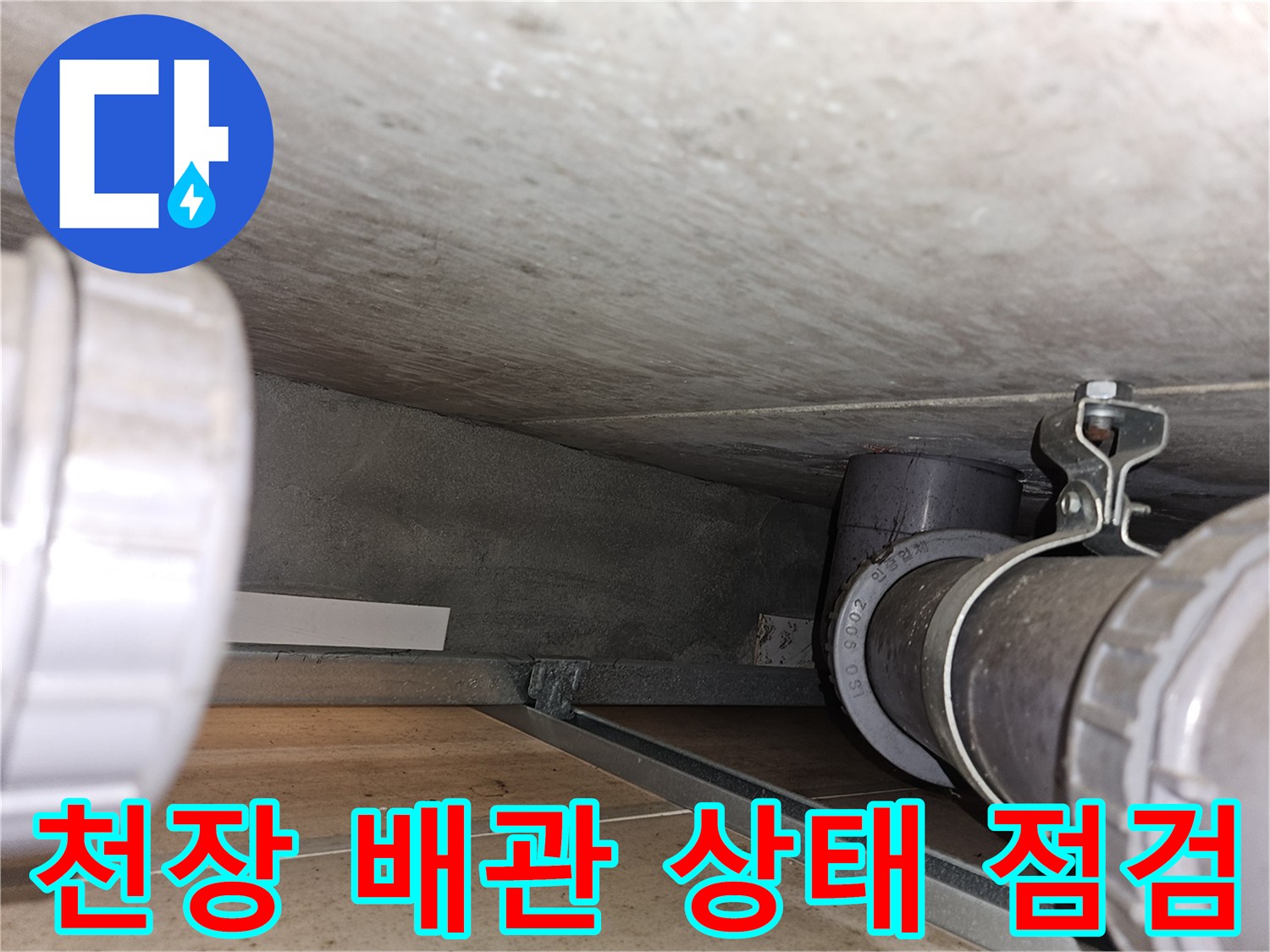 아파트 천장 내부-배관 연결 부위 및 지지대 확인
