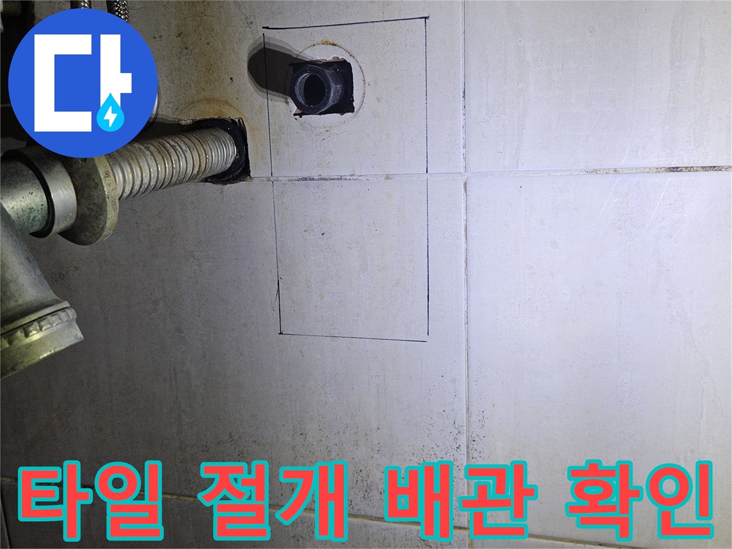 욕실 타일 내부 - 노후된 수도 배관의 파손 부위 노출 상태
