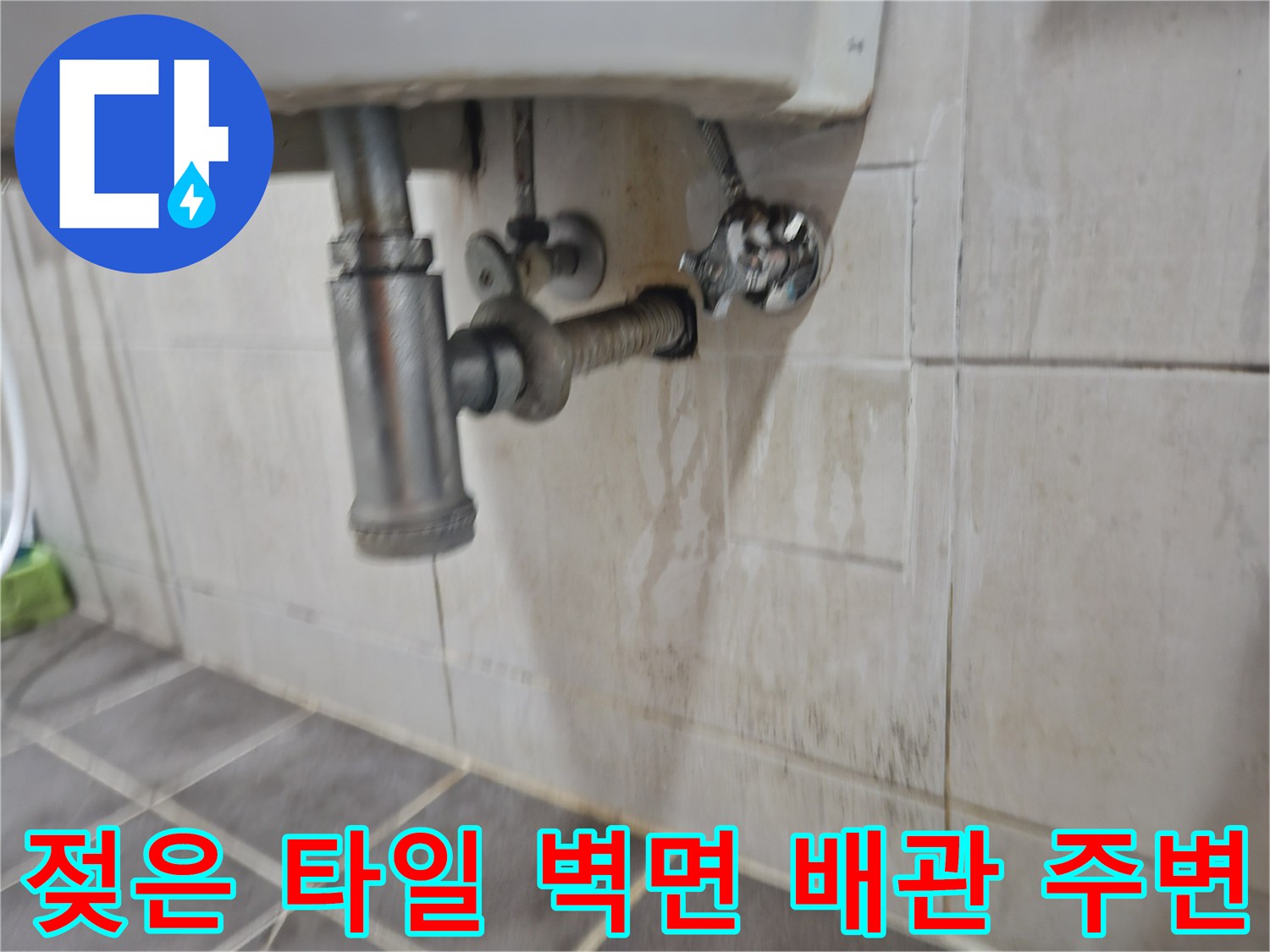 파주 문산 아파트-세면대 뒤쪽 타일의 습기 및 얼룩