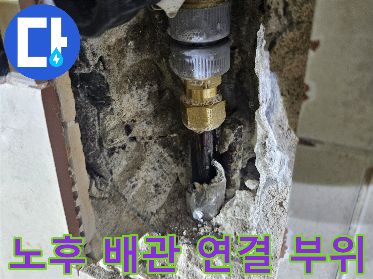 화장실 벽면 굴착 후 드러난 부식된 금속 수도 배관