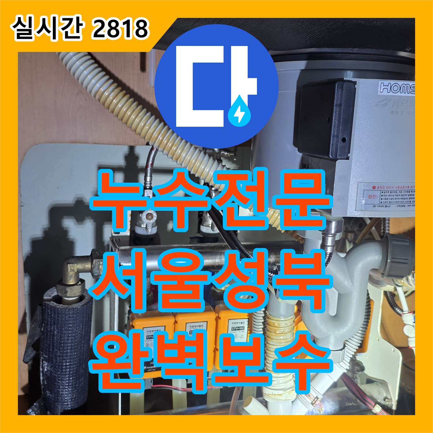 누수전문 서울 성북구 장위동 싱크대 수전 교체 중 발견한 앵글밸브 누수를 정밀하게 보수하였습니다