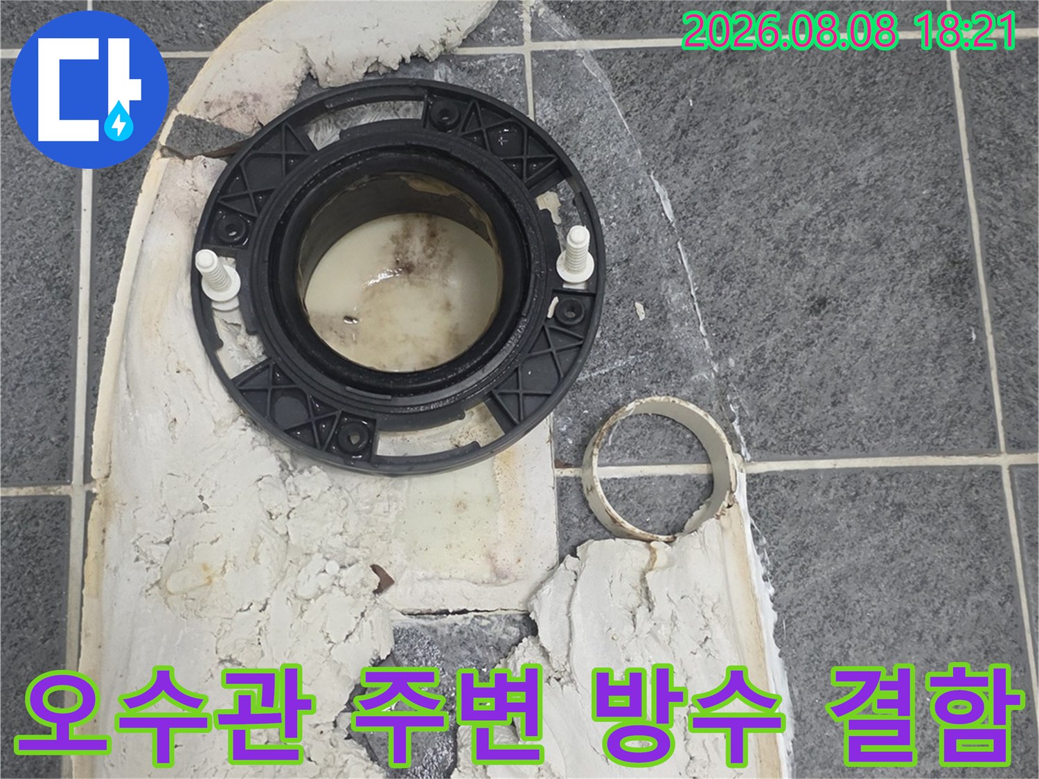 깨진 방수층과 오염된 배관 주변의 모습