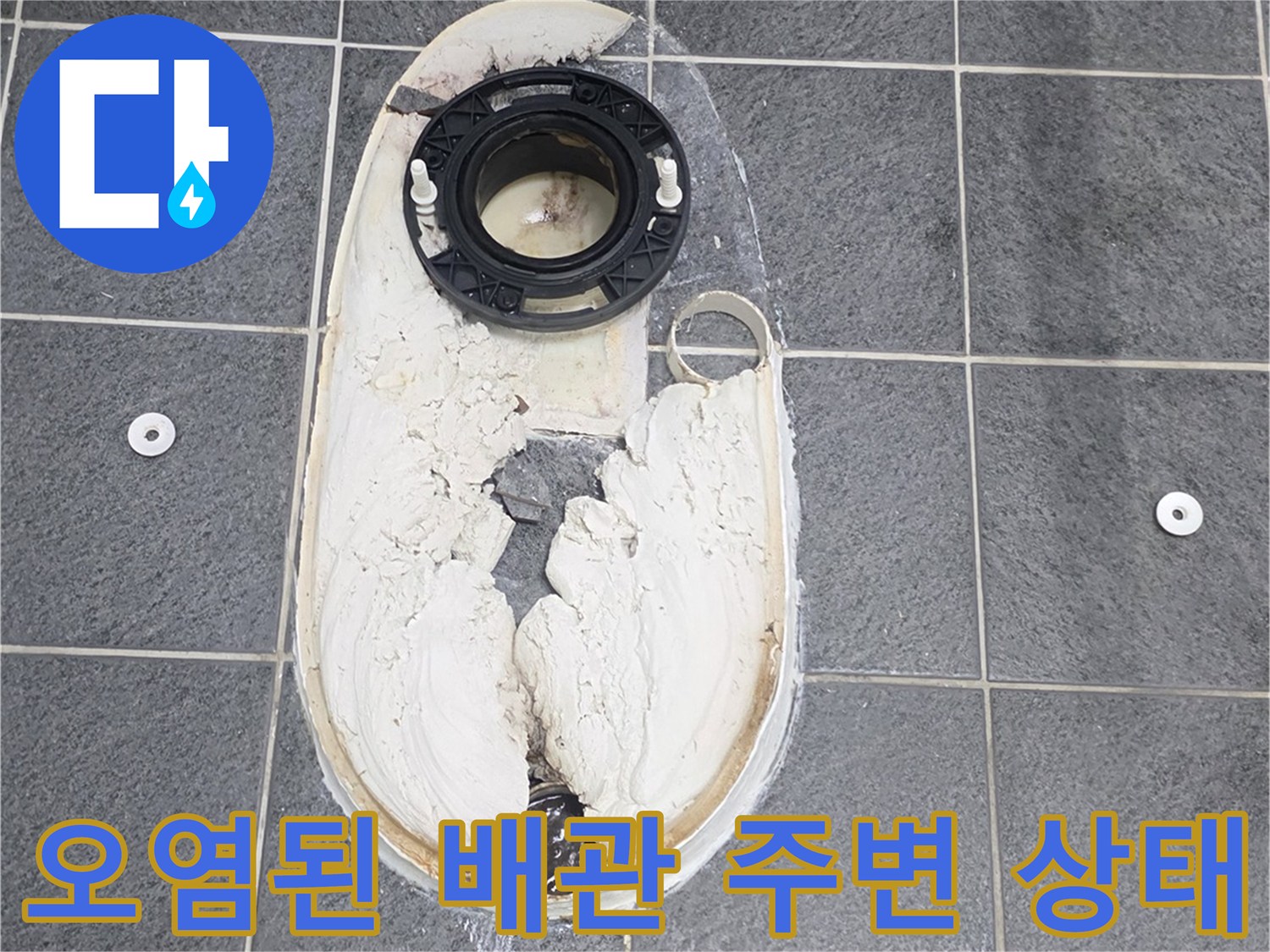 배관 연결 부위의 오염과 누수 흔적을 보여주는 사진입니다.