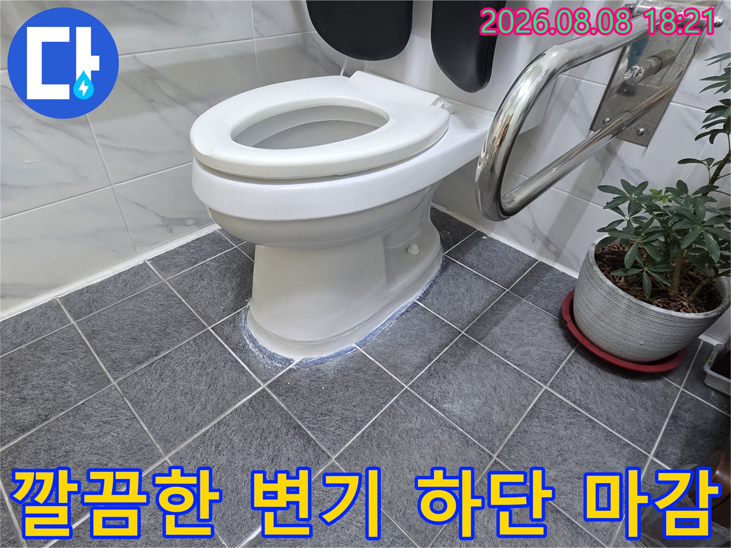 백시멘트로 매끄럽게 처리된 변기 하단 접합면