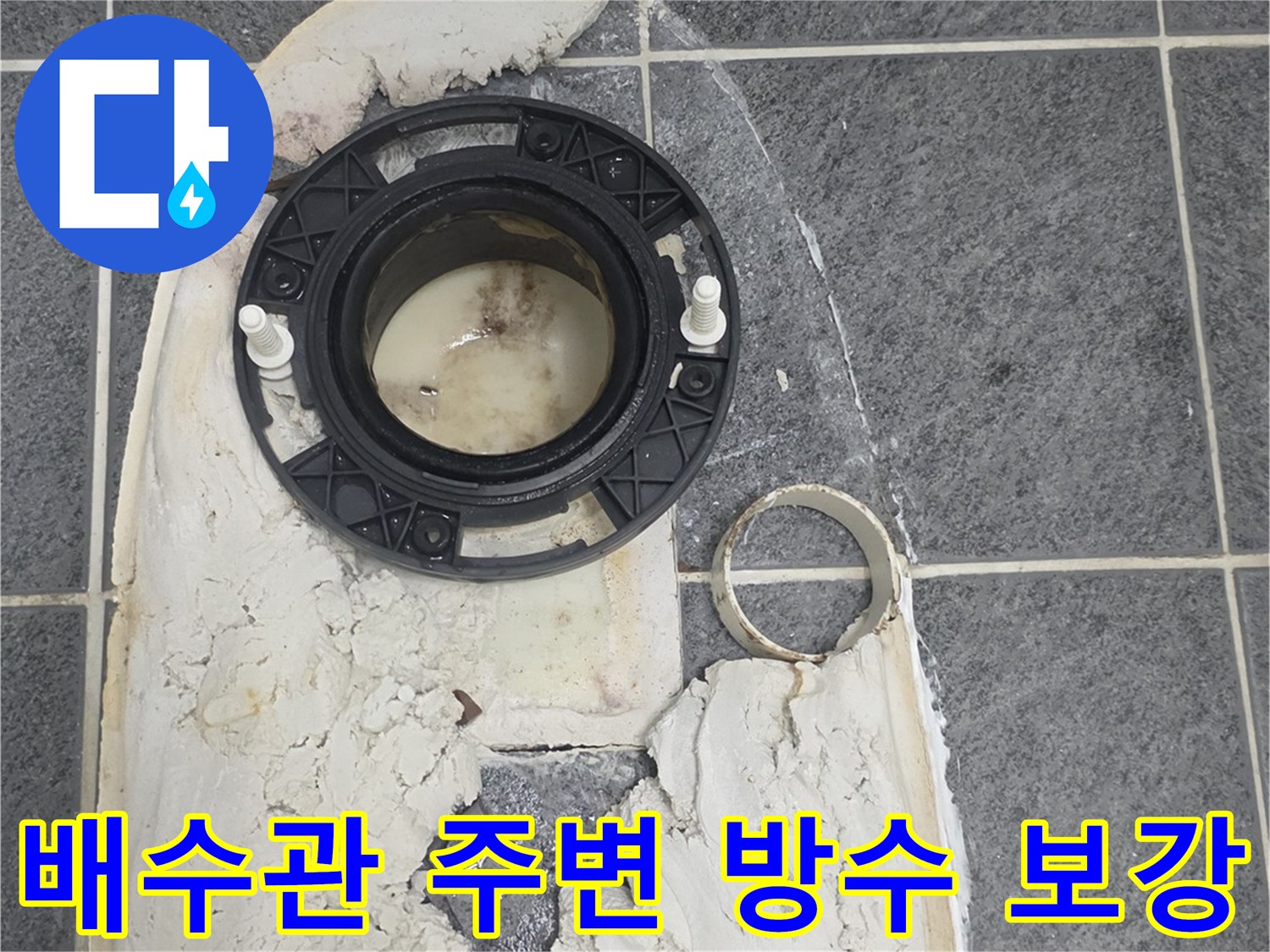 변기 배수구-주변의 오염된 부위에-방수재를 채우는 모습