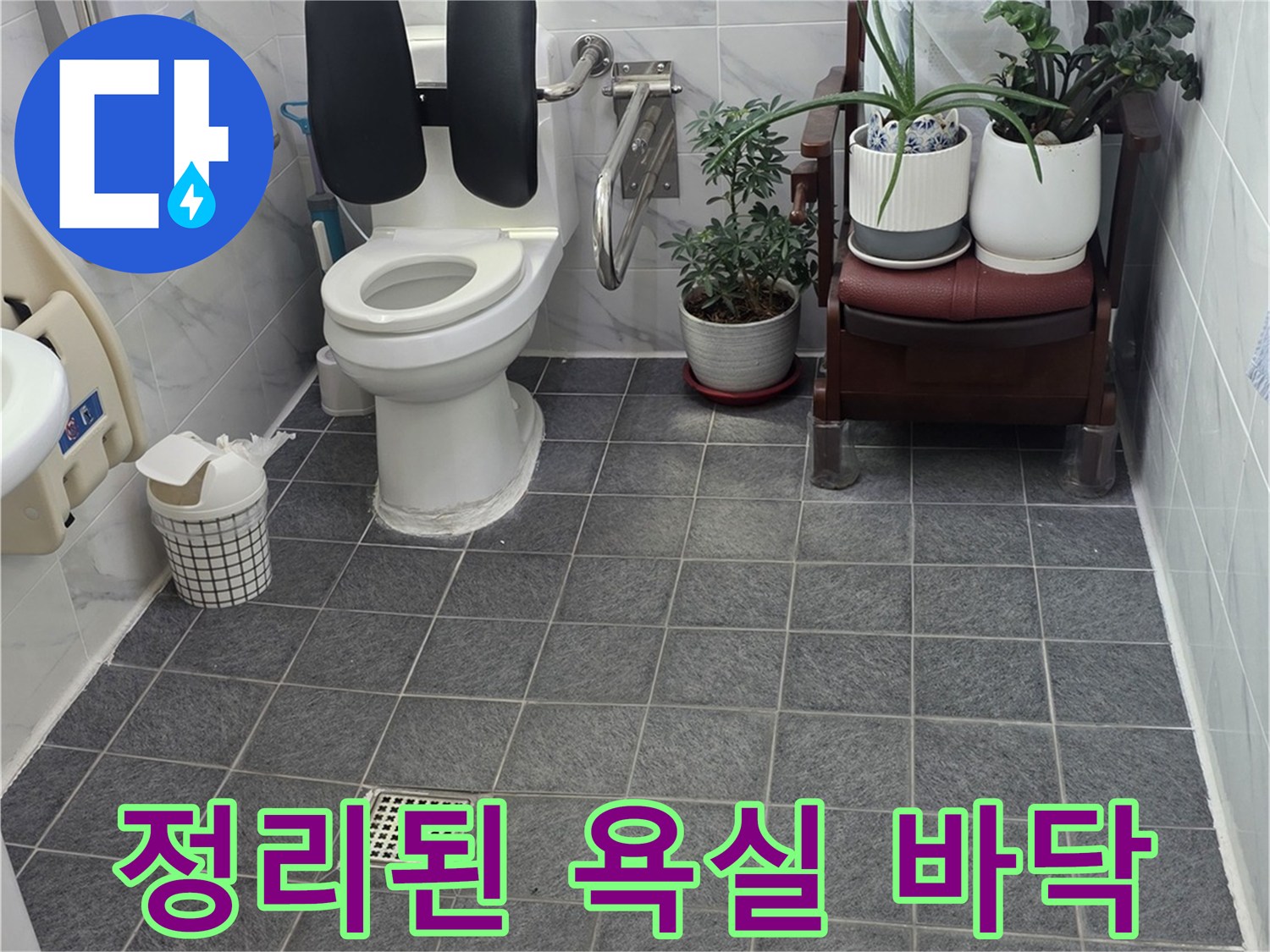 변기 설치 후 깨끗해진 욕실 타일과 배수구 부근