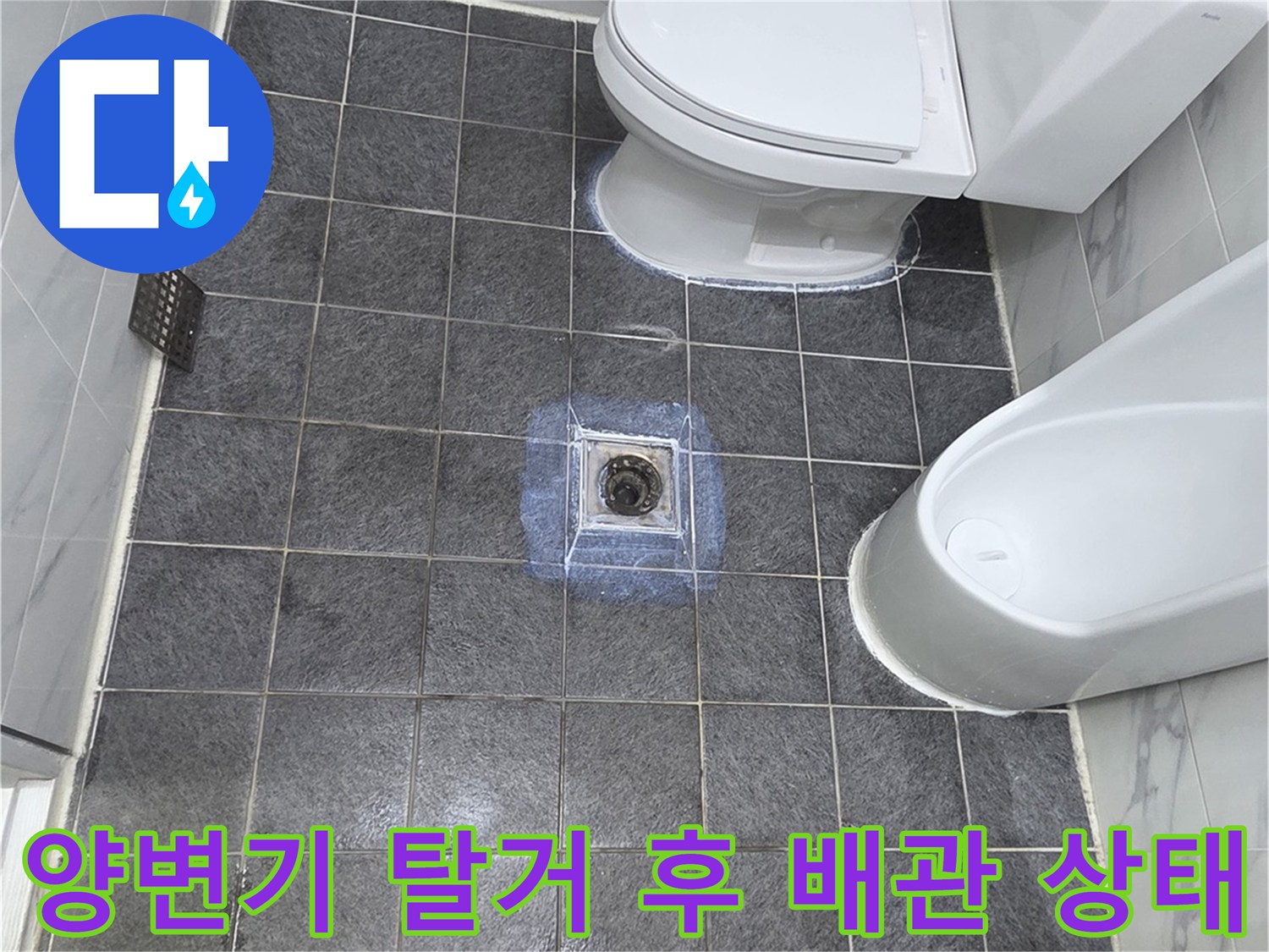 변기를 제거하여 드러난 하수구 배관과 주변 타일의 모습입니다.