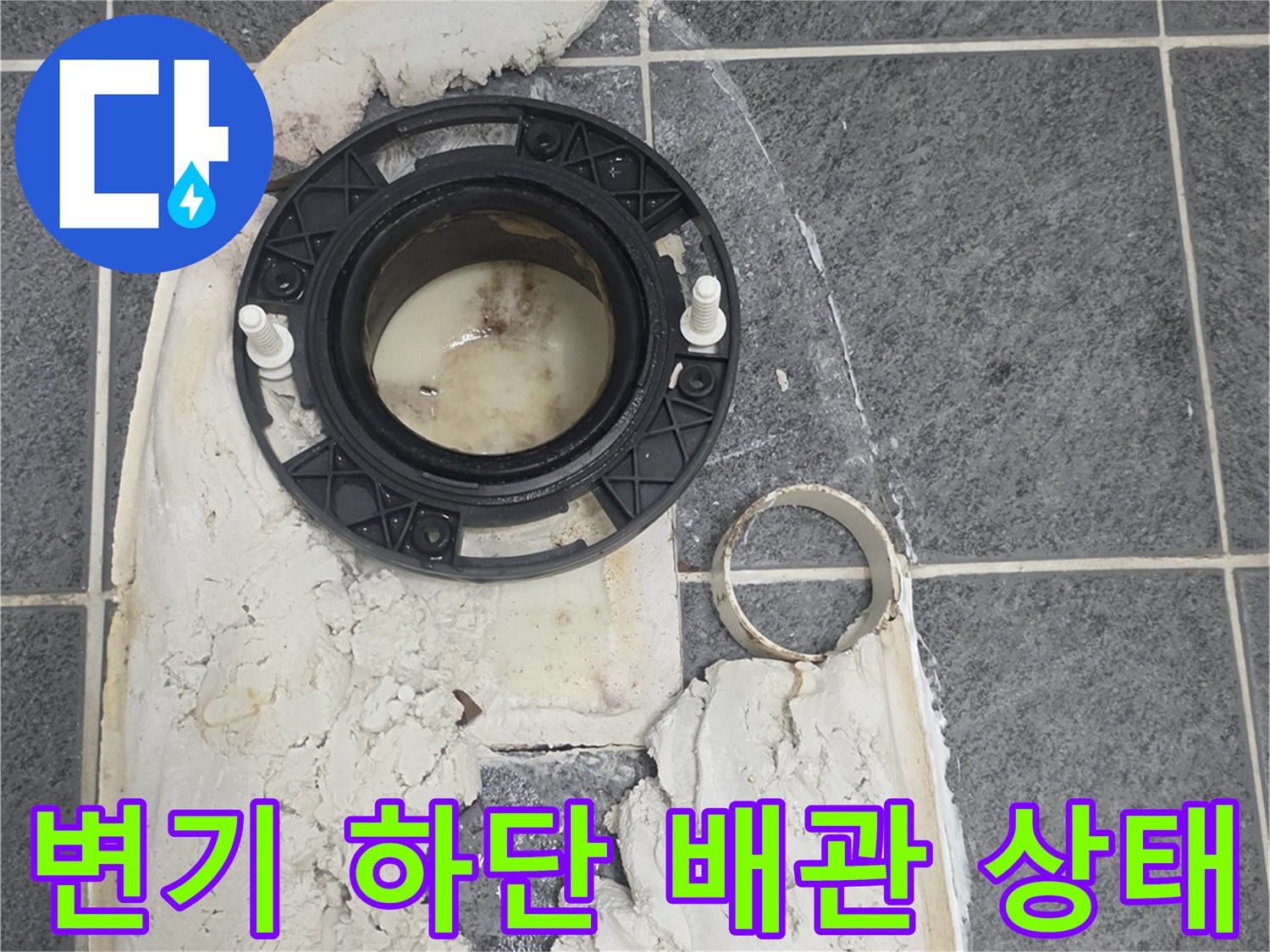 양변기를 탈거한 후 드러난 오염된 배수관과 방수층 모습