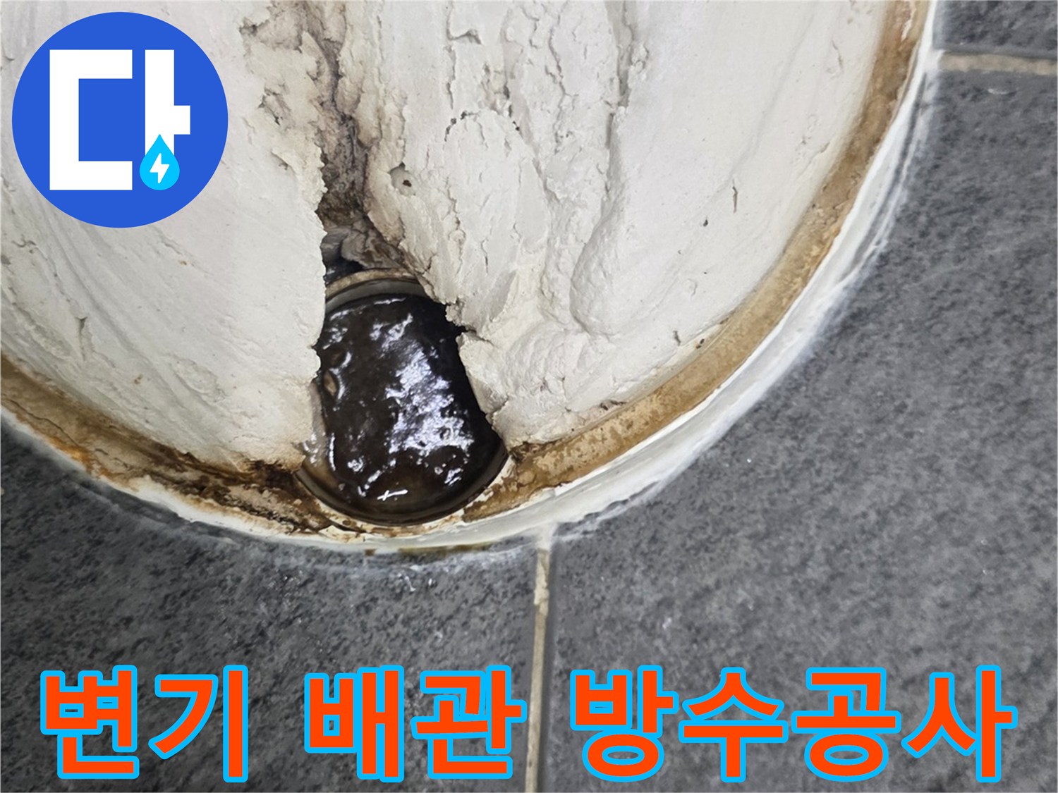 오염된 배관 부위-방수재로 틈새 메우기 작업