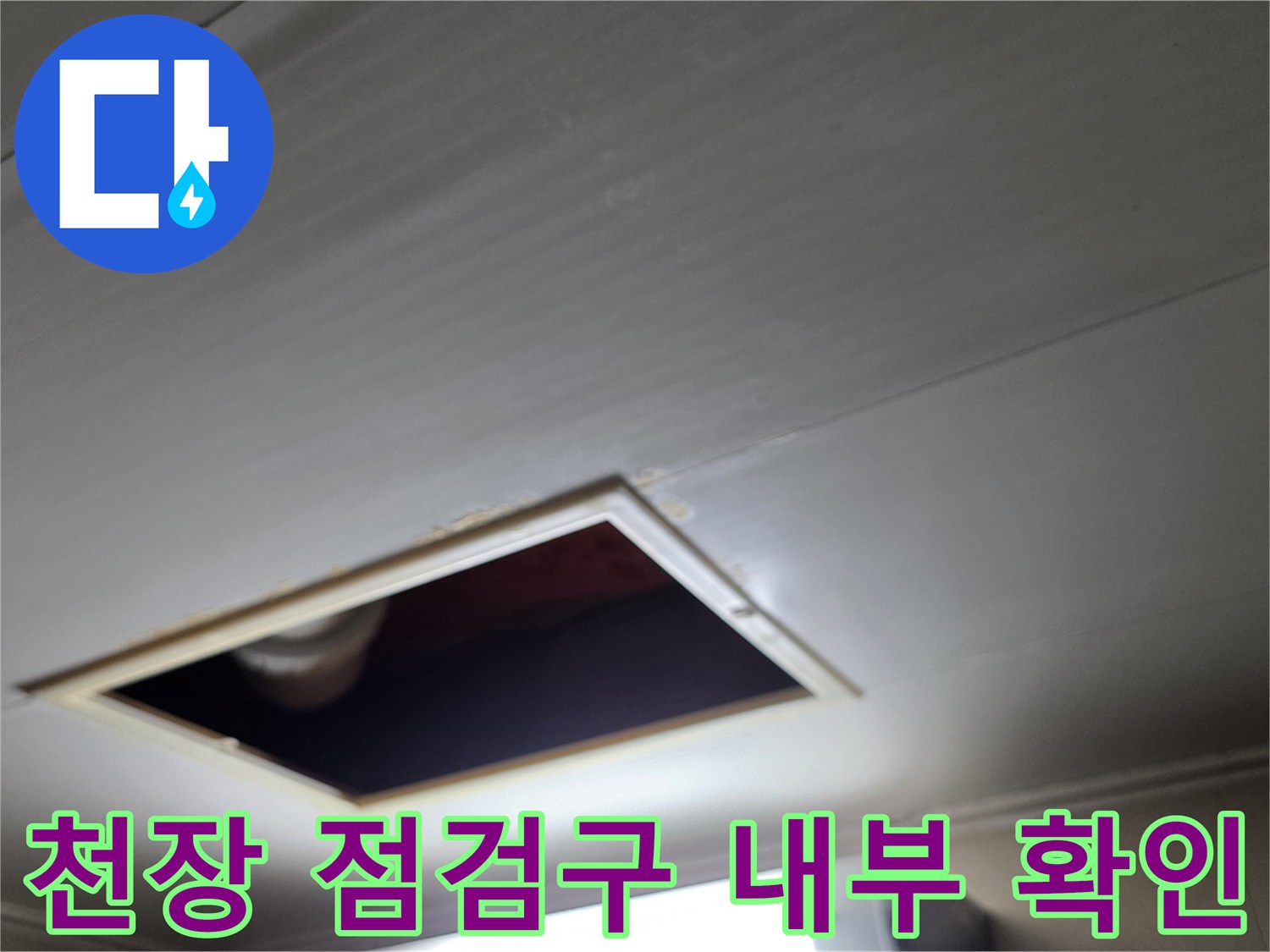 아파트-천장-점검구를-통해-배관-상태를-살피는-모습