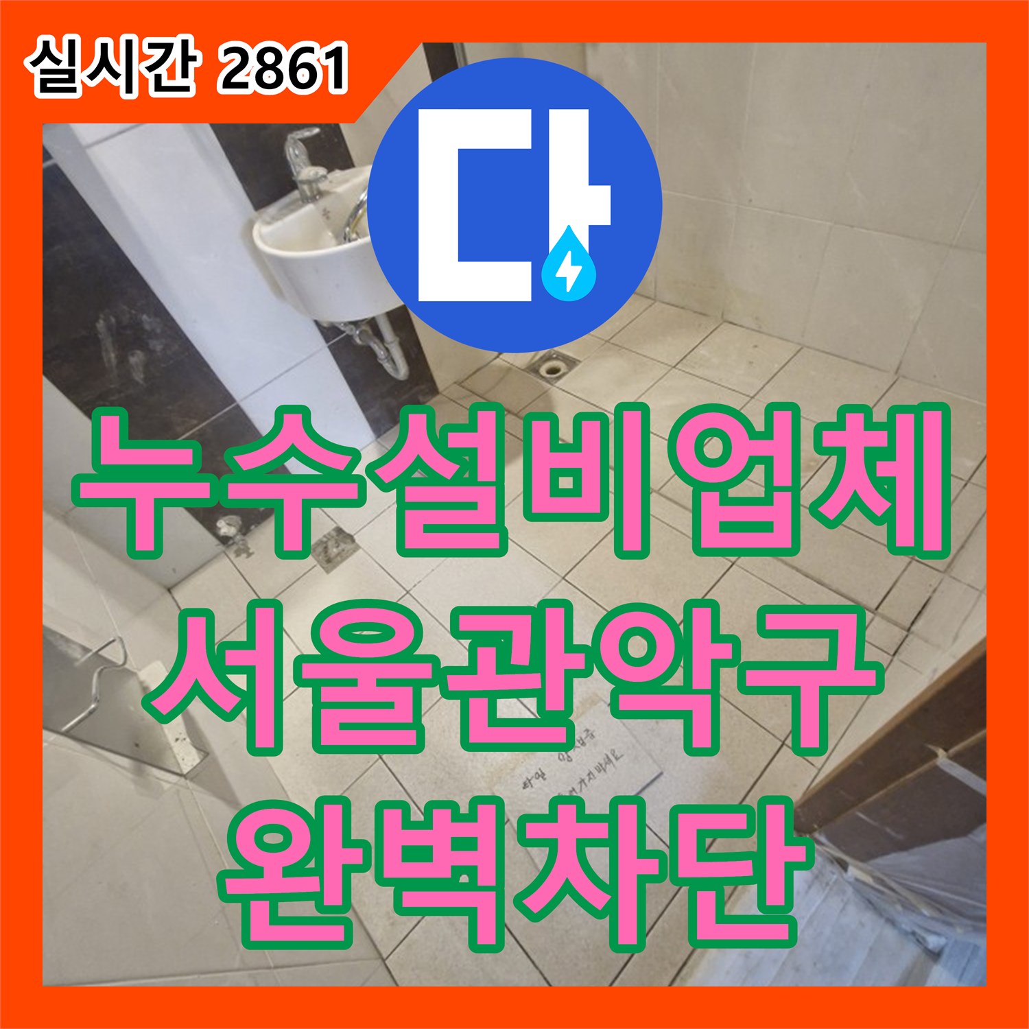 누수설비업체 바닥 타일 틈새 누수를 막기 위한 고성능 방수 및 미장 공사 서울 관악구