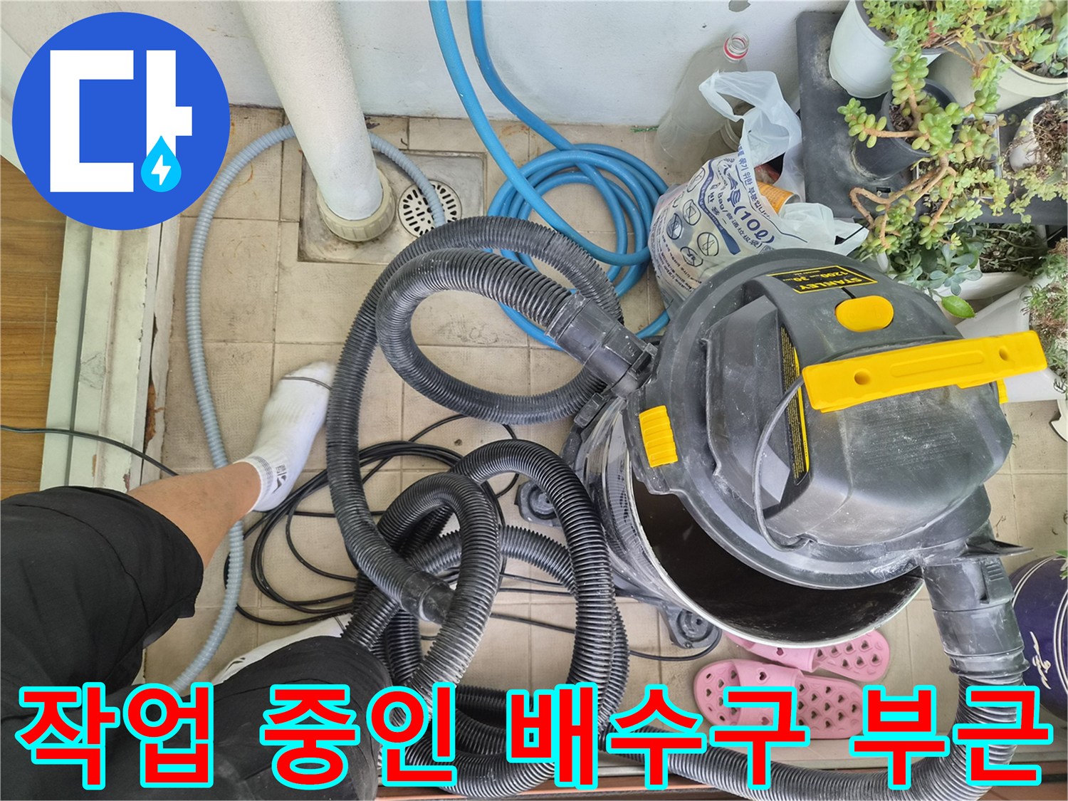 배수 호스와 집진기가 놓여 있는 작업 현장 바닥