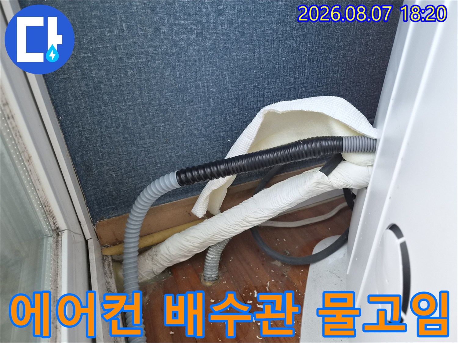 에어컨-배수-호스-주변의-누수-및-습기-현상