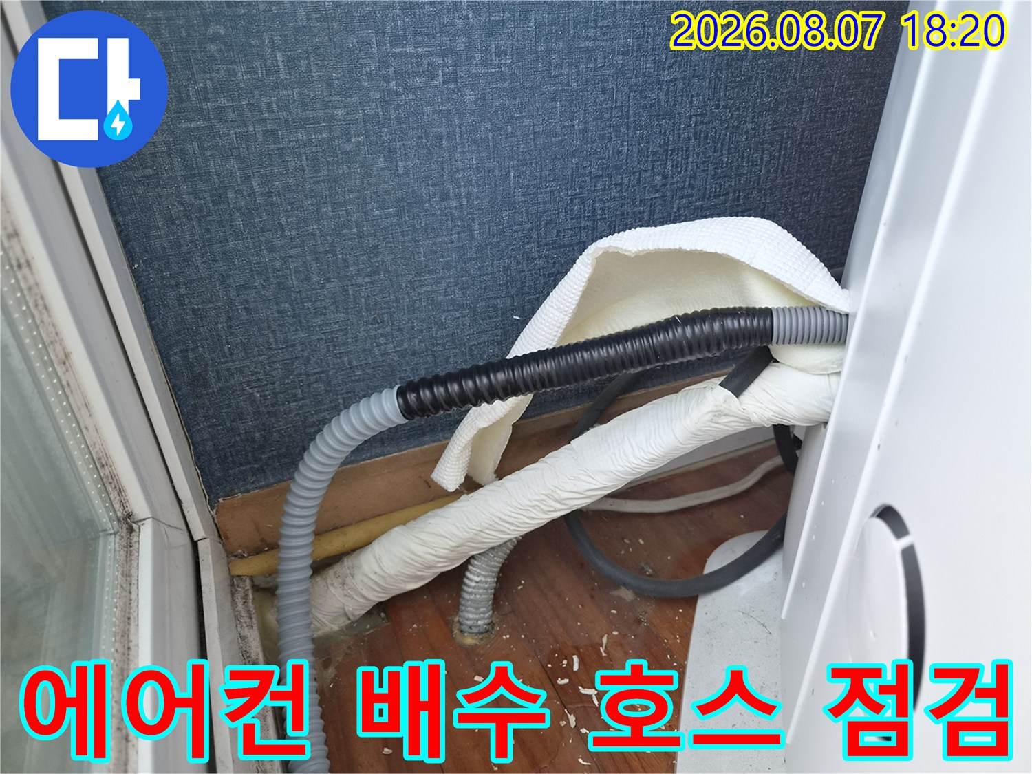 에어컨-배수-호스에서-물이-역류하는-상황을-확인합니다