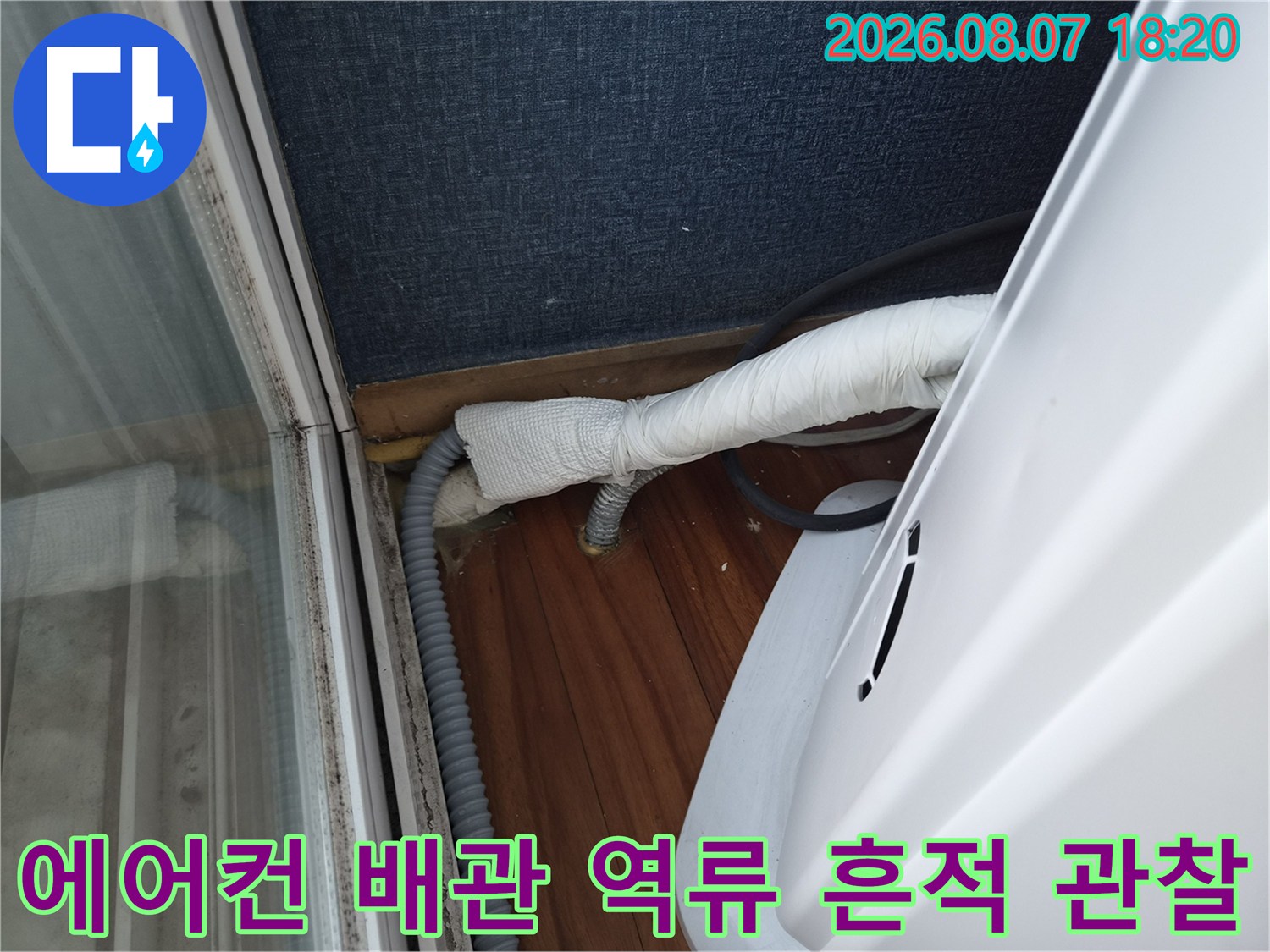 에어컨-하단-배관-주변의-습기와-역류-흔적
