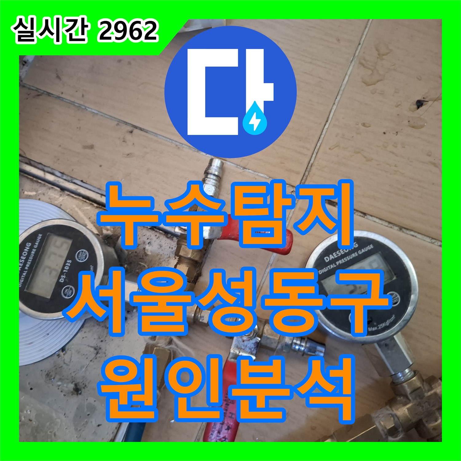 누수탐지 싱크대 앞 마루 변색 원인을 찾기 위해 정밀 진단을 진행한 서울 성동구 금호동 현장입니다