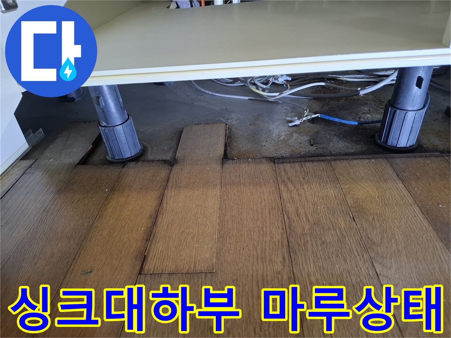 싱크대-하부장-아래쪽-강화마루-변색된-모습