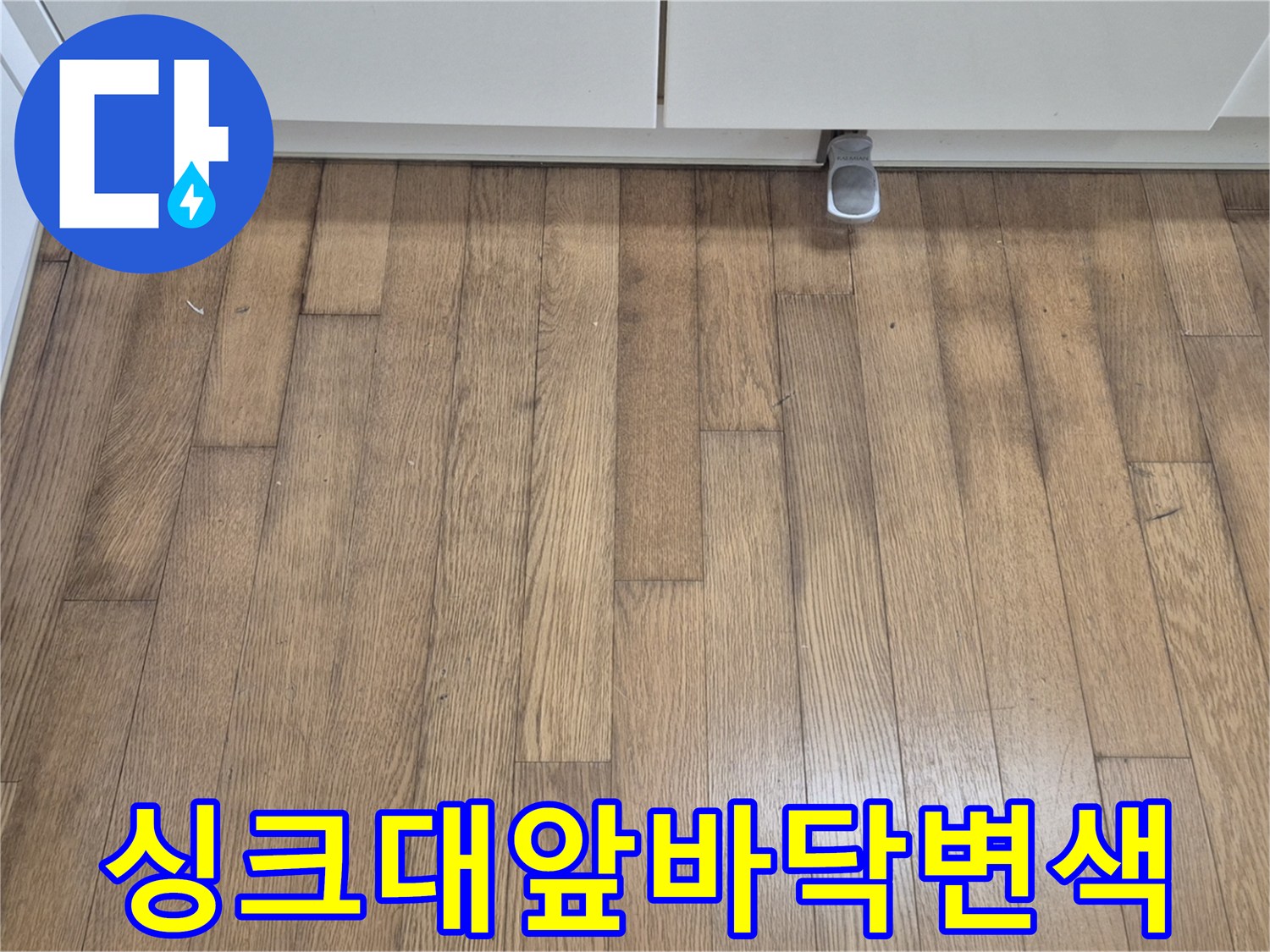 주방-싱크대-밑-강화마루-젖은-모습