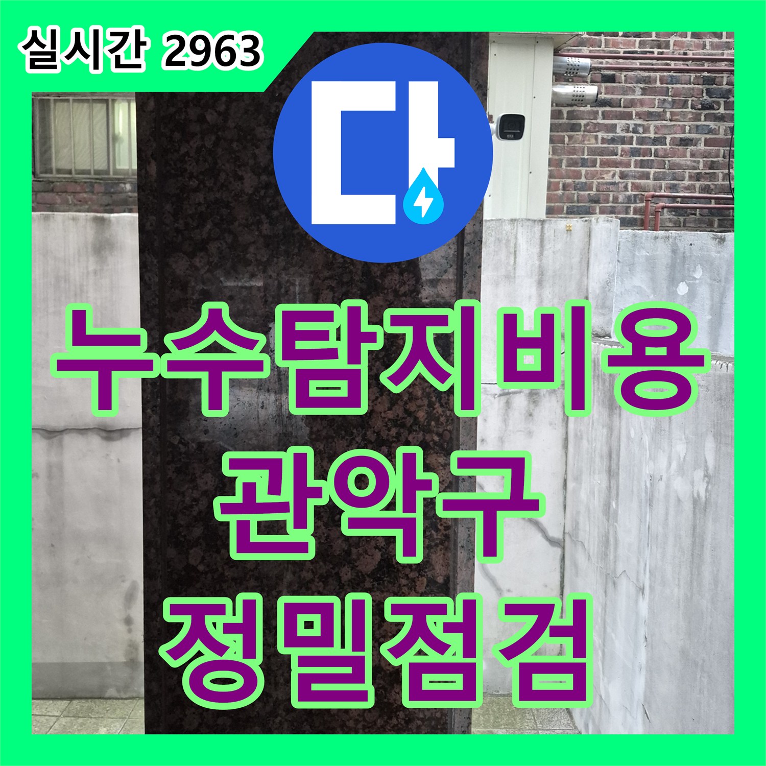 누수탐지비용 안내와 함께 진행한 다층 건물 천장 및 주차장 누수 진단 서울 관악구 신림동