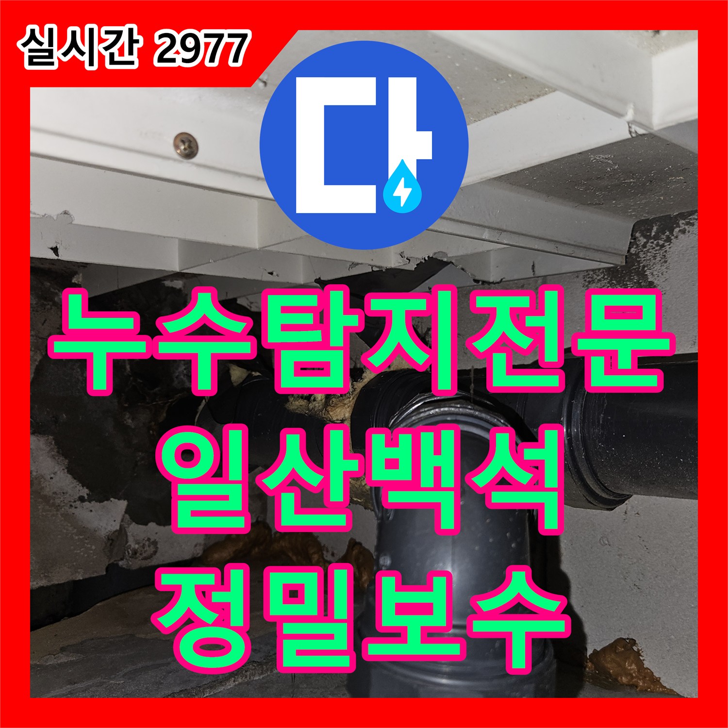 누수탐지전문 아랫집 천장 누수의 원인인 방수층 손상과 배관 결함을 보수한 경기도 고양시 일산동구 백석동 작업기