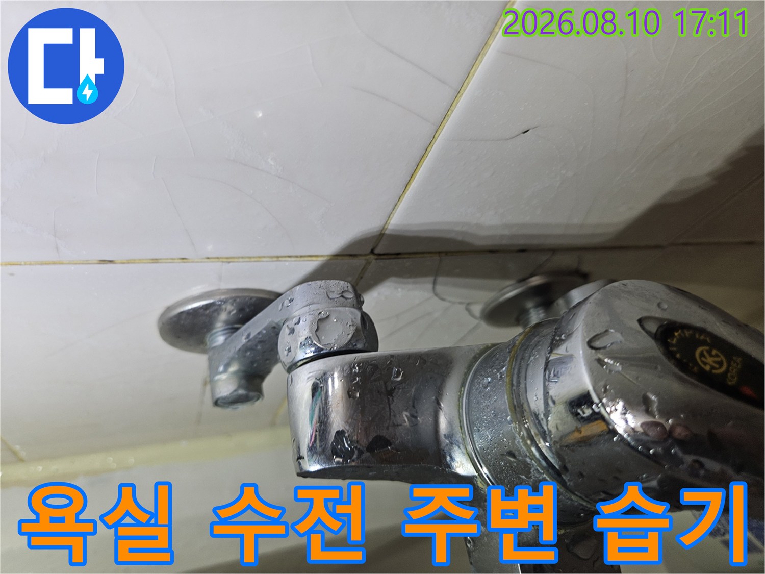 백석동 아파트-욕실 수전 및 타일 틈새의 물기 흔적