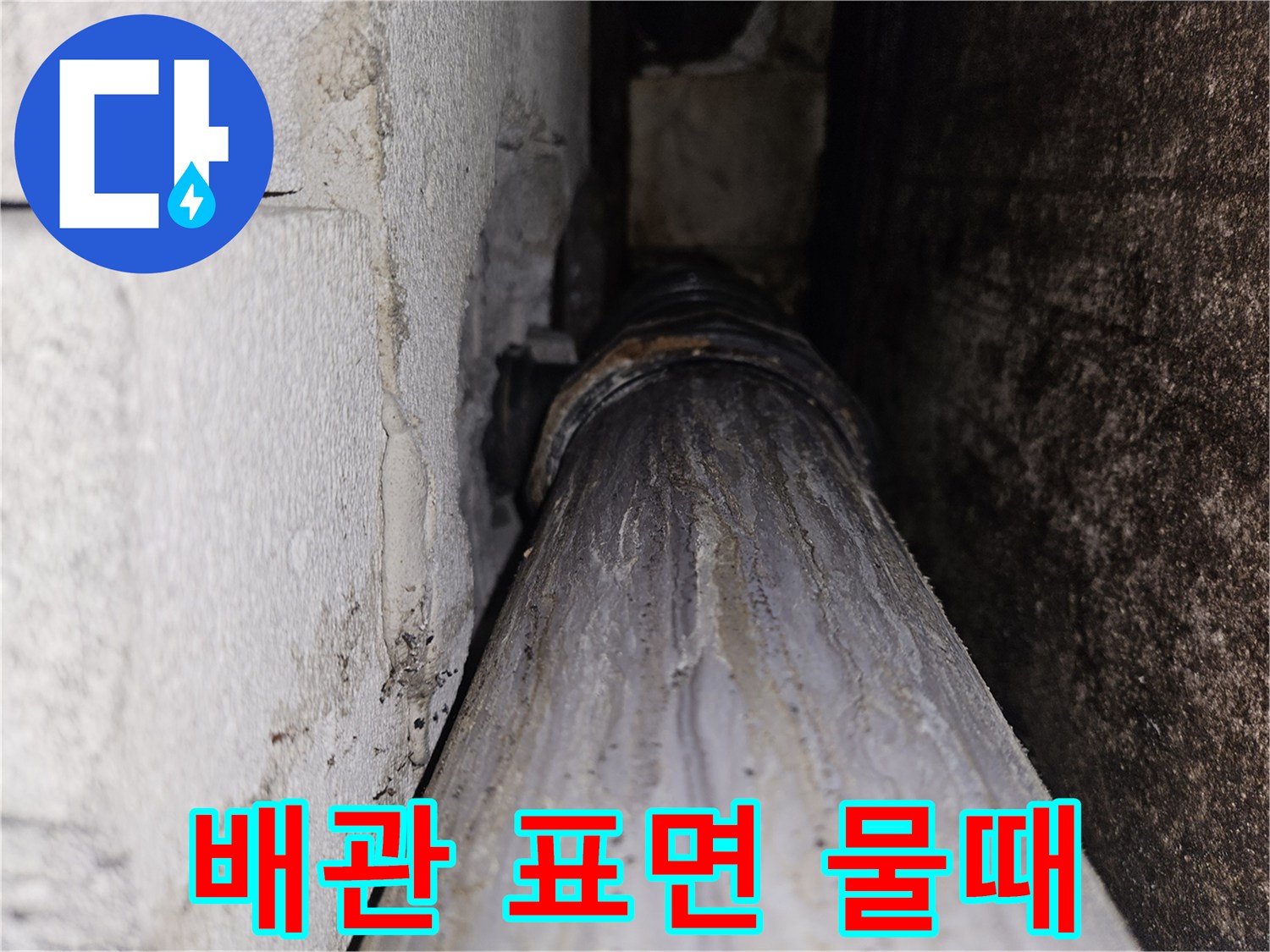 습기로 인해 하얗게 변한 배관의 모습