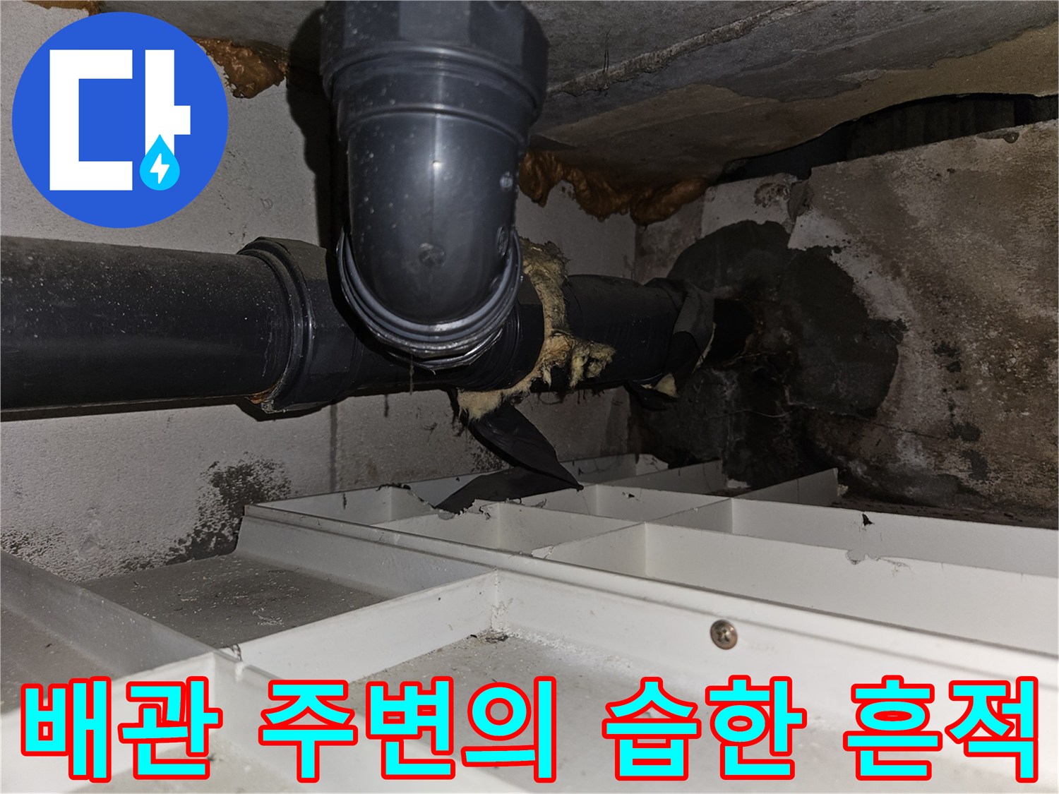 천장-내부-배관-주변의-습기와-변색된-흔적