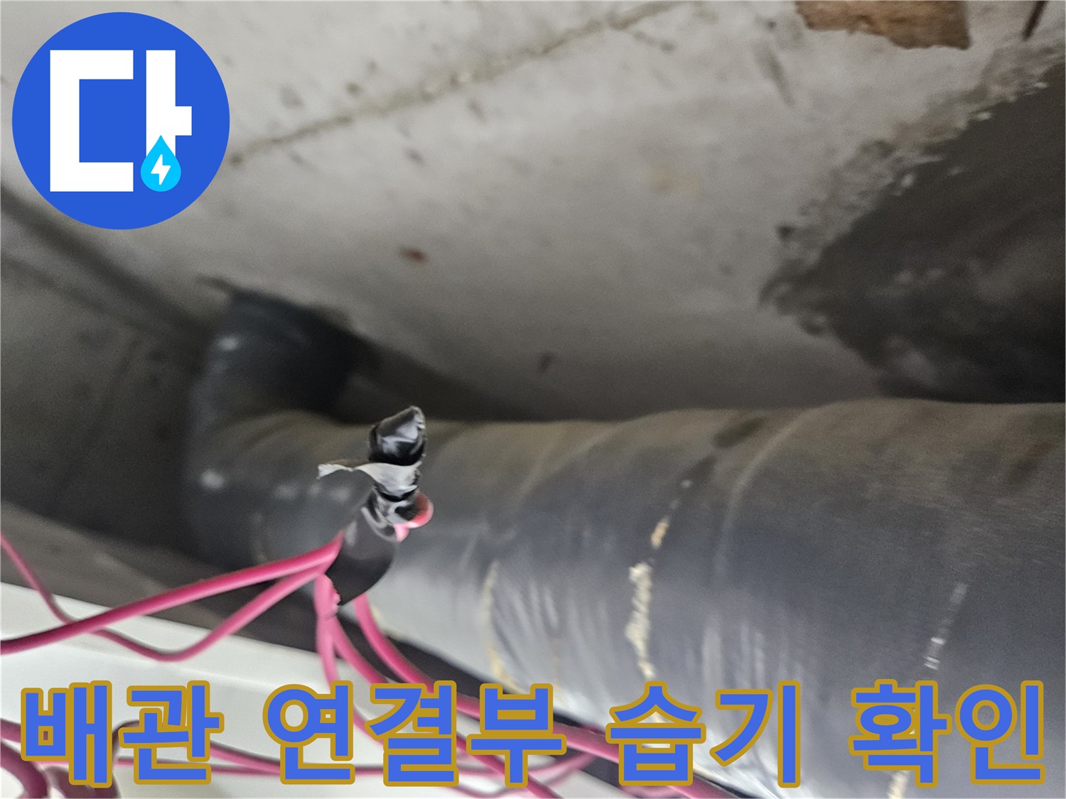 천장 내부-배관 주변의-젖은 흔적과 전선 노출 상태
