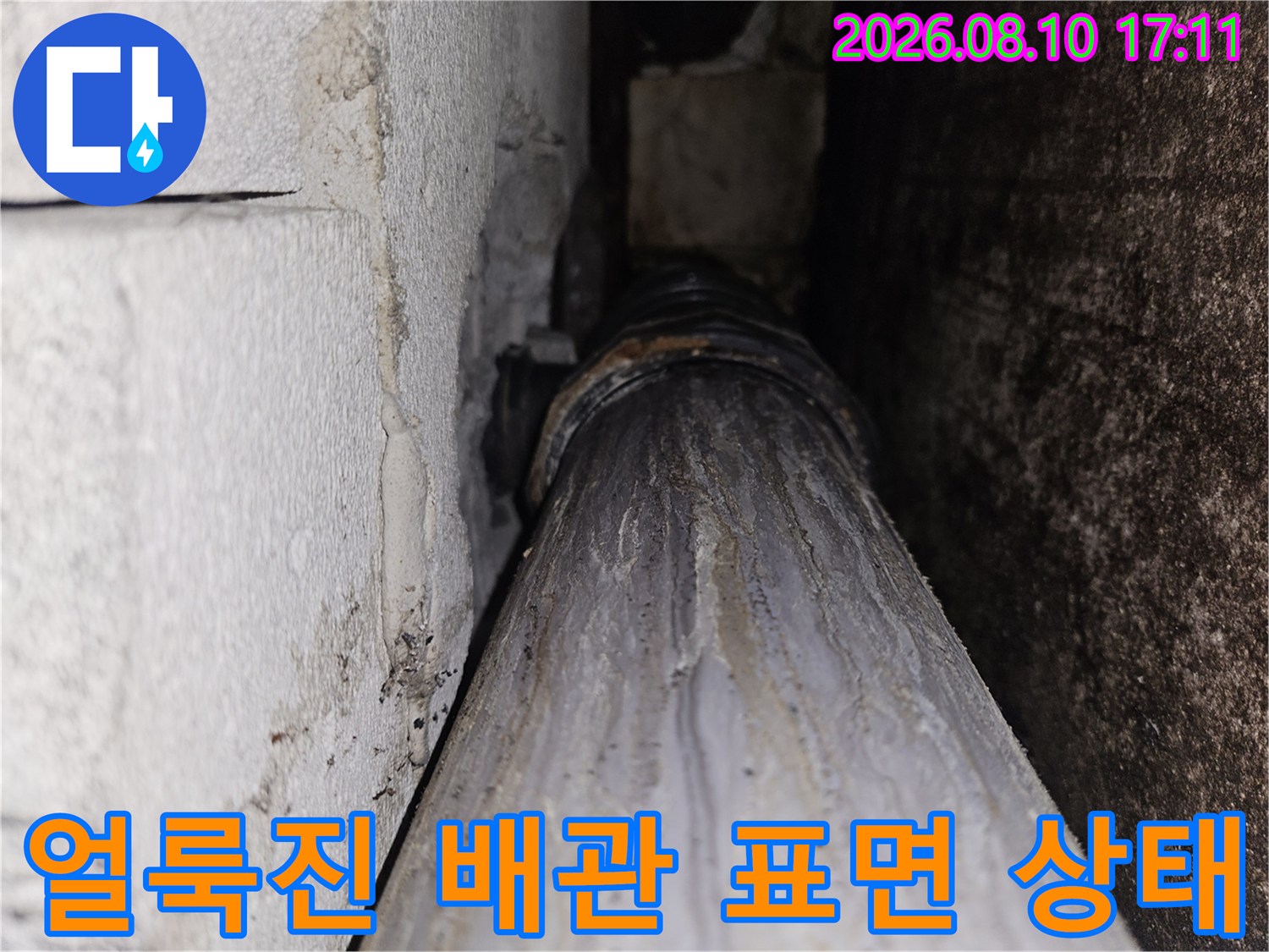 천장 내부 배관에 나타난 하얀색 누수 흔적 및 물때