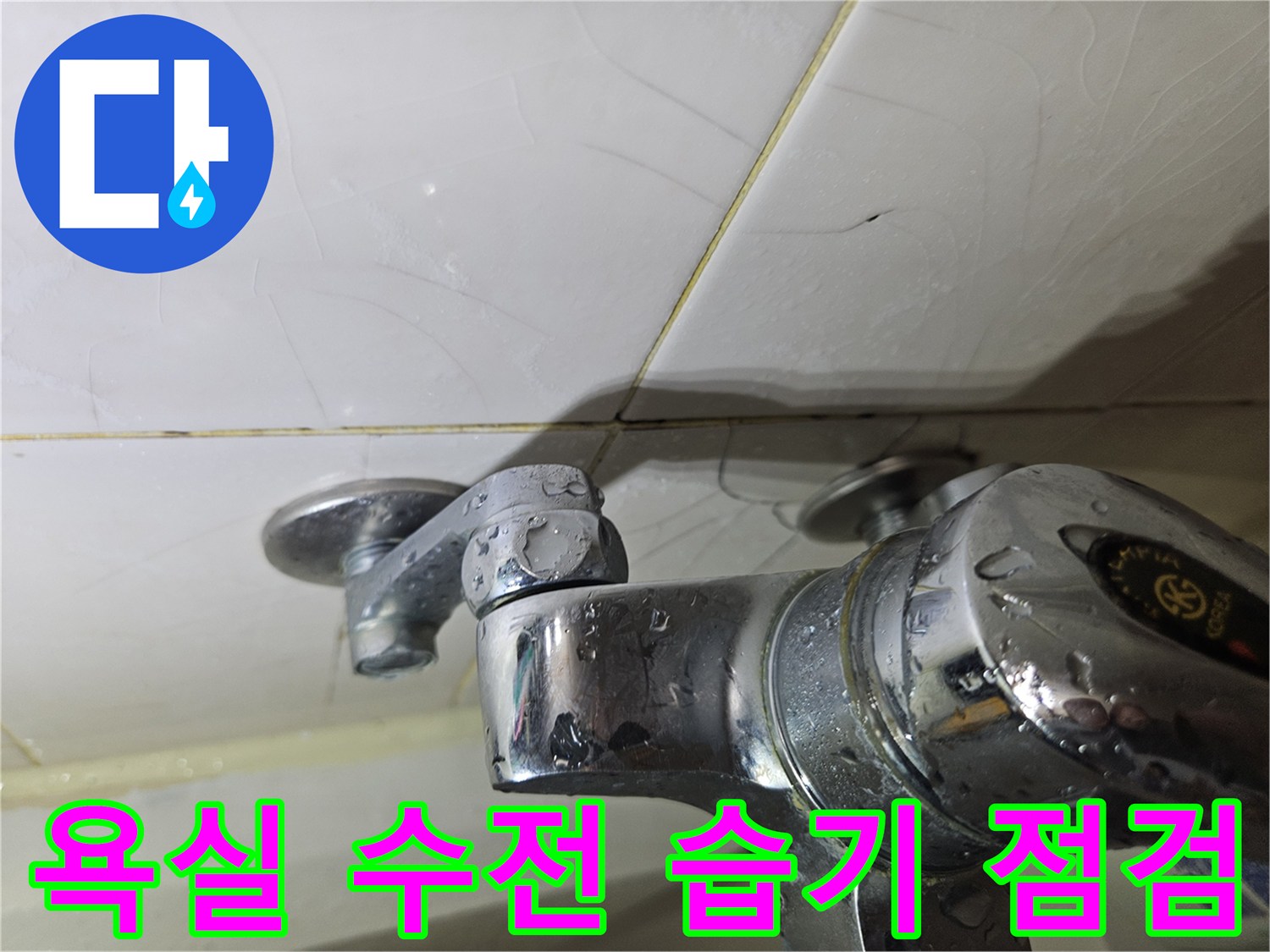 화장실-수전-주변-물기-및-습기-상태
