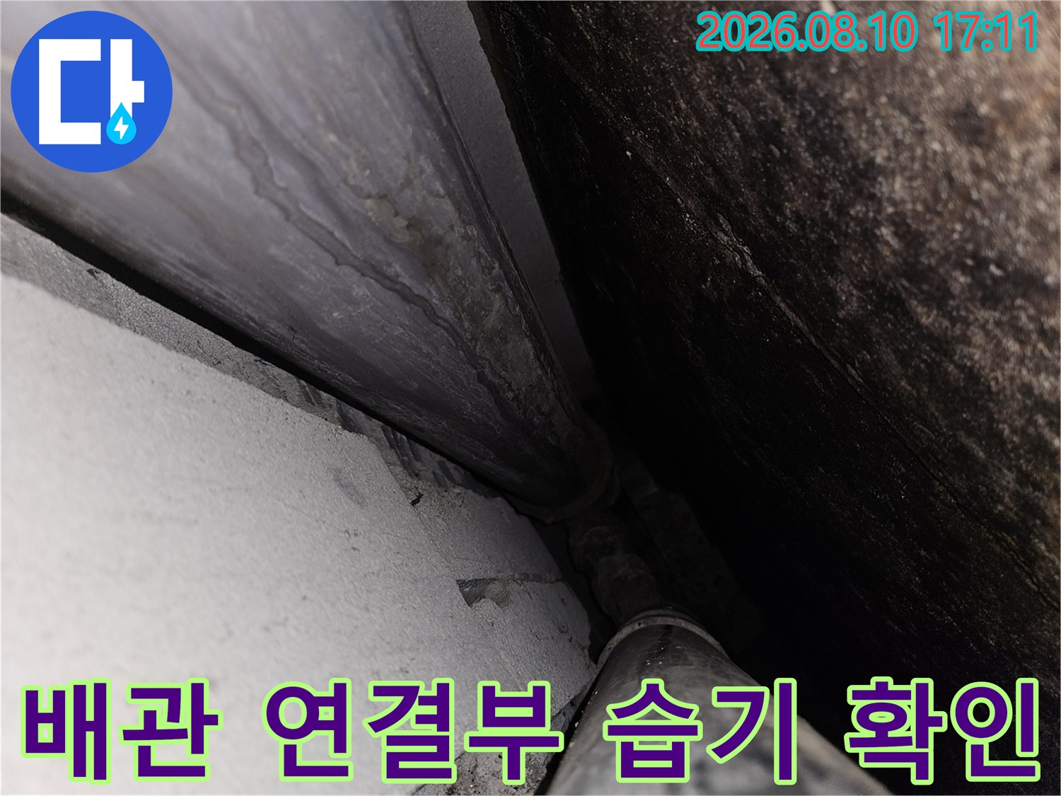 화장실 천장 내부 배관 주변의 습윤한 상태 촬영